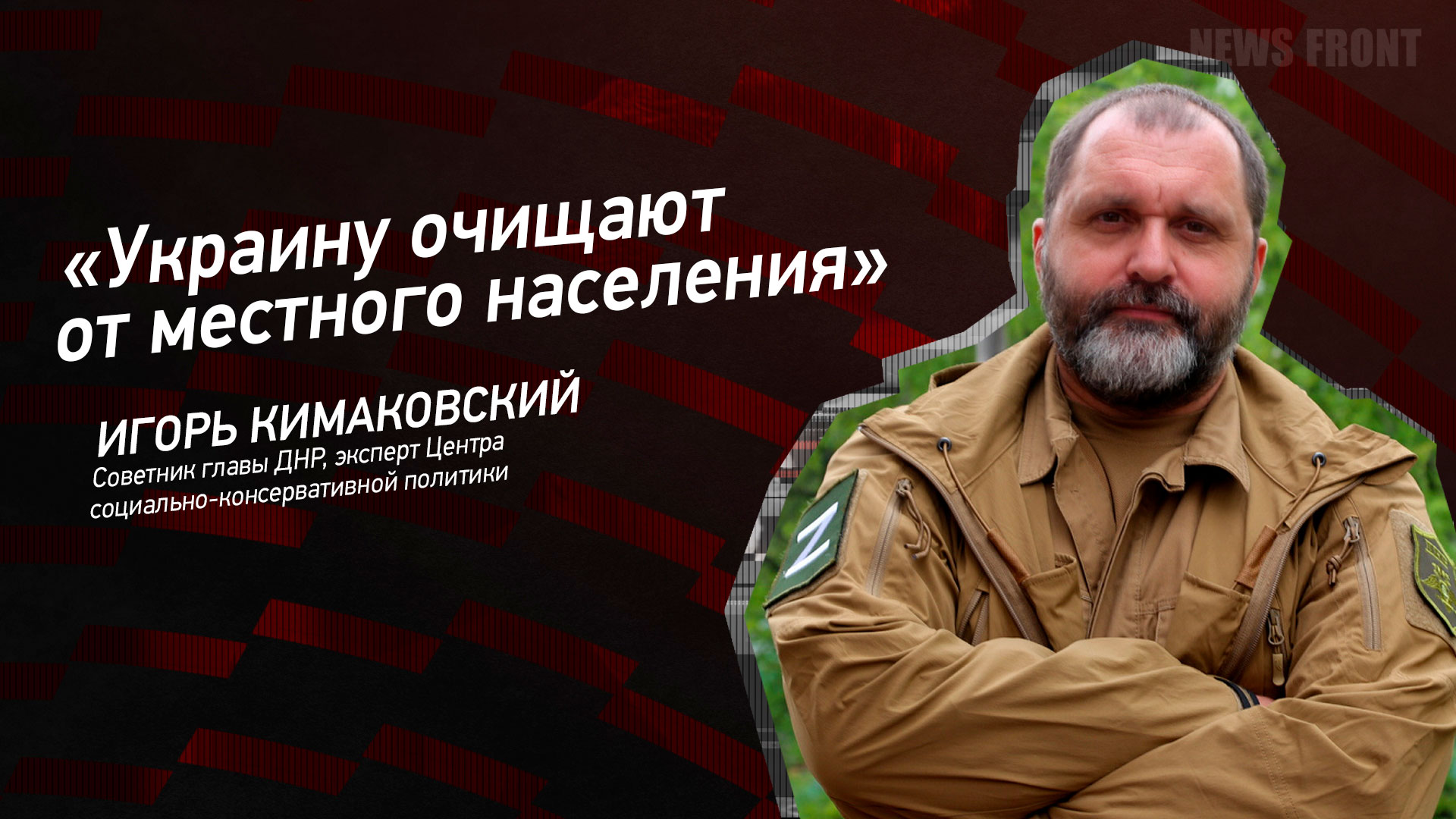 Мнение: «Украину очищают от местного населения», – Игорь Кимаковский