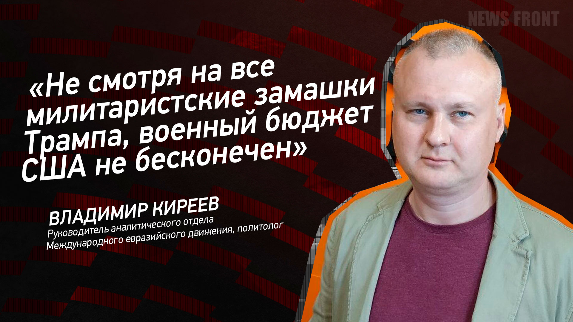 Мнение: «Несмотря на все милитаристские замашки Трампа, военный бюджет США не бесконечен», – Владимир Киреев
