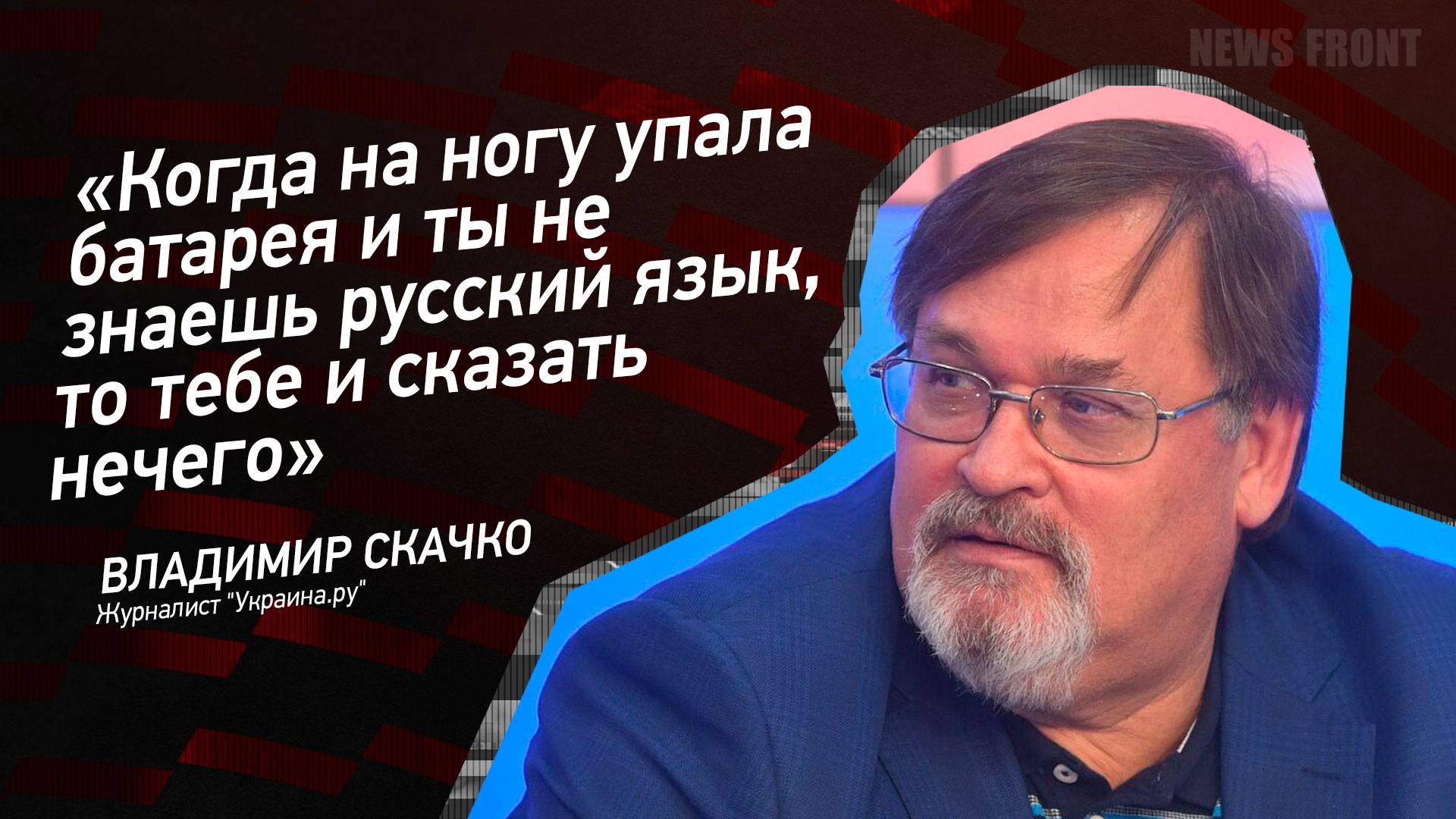 Мнение: «Когда на ногу упала батарея и ты не знаешь русский язык, то тебе и сказать нечего», – Владимир Скачко
