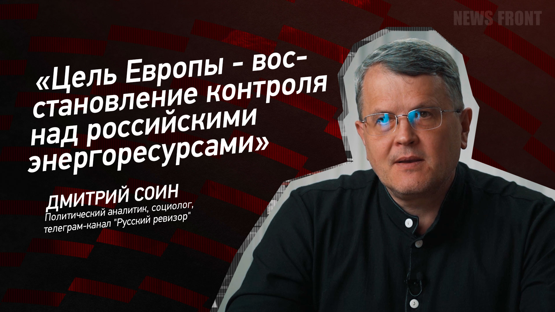 Мнение: «Цель Европы – восстановление контроля над российскими энергоресурсами», – Дмитрий Соин