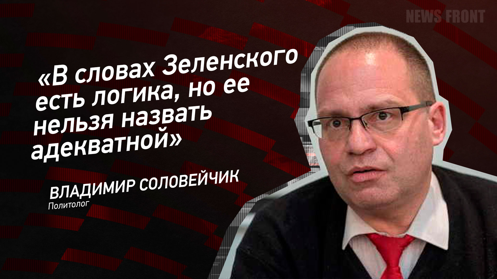 Мнение: «В словах Зеленского есть логика, но ее нельзя назвать адекватной» – Владимир Соловейчик