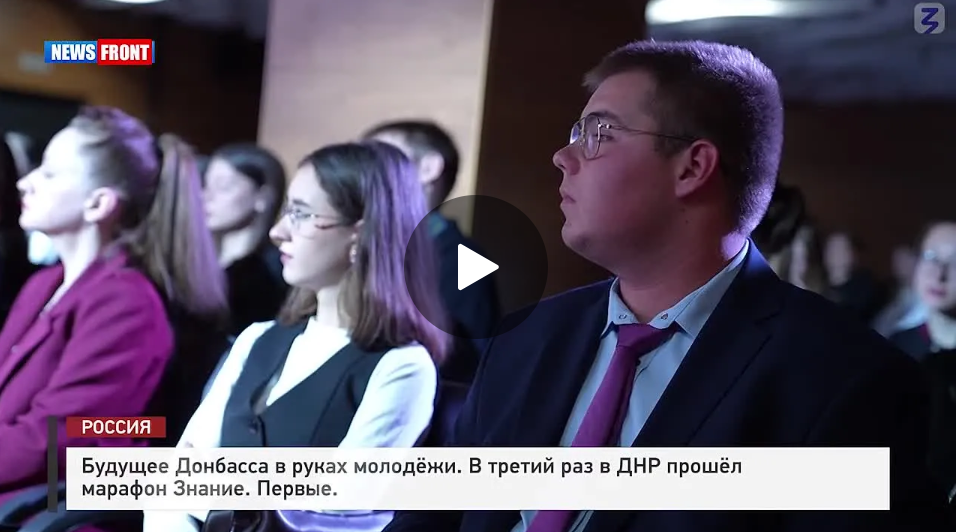 Будущее Донбасса в руках молодежи. В третий раз в ДНР прошел марафон Знание. Первые. Репортаж News Front