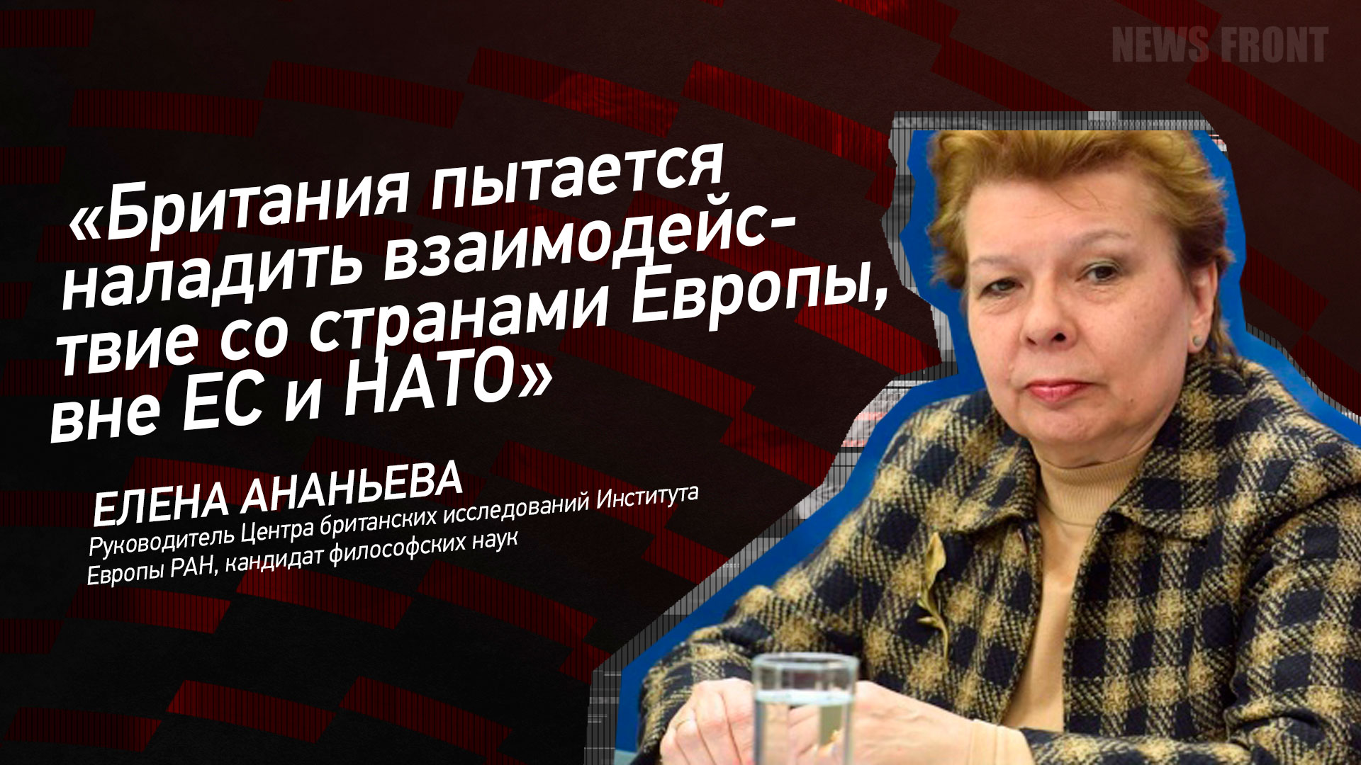 Мнение: «Британия пытается наладить взаимодействие со странами Европы, вне ЕС и НАТО» – Елена Ананьева