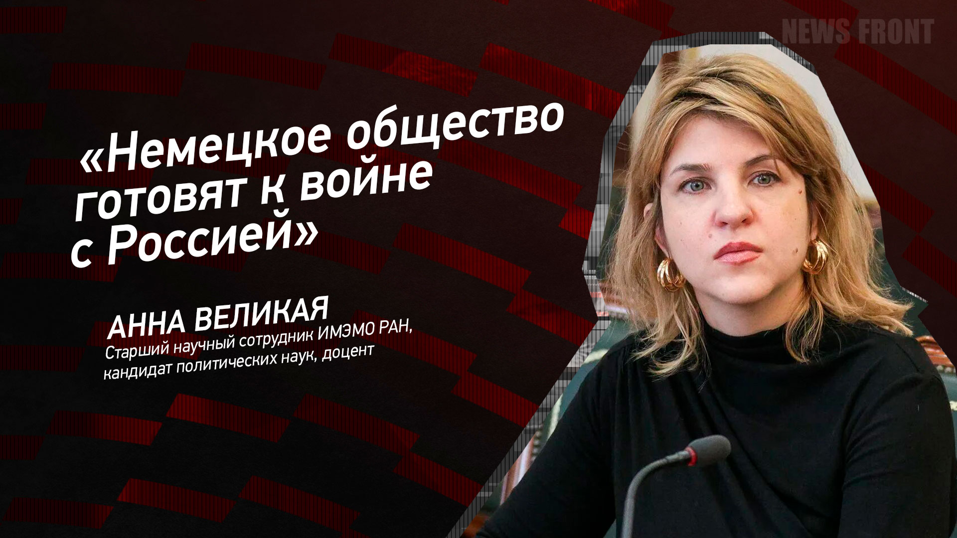 Мнение: «Немецкое общество готовят к войне с Россией», – Анна Великая