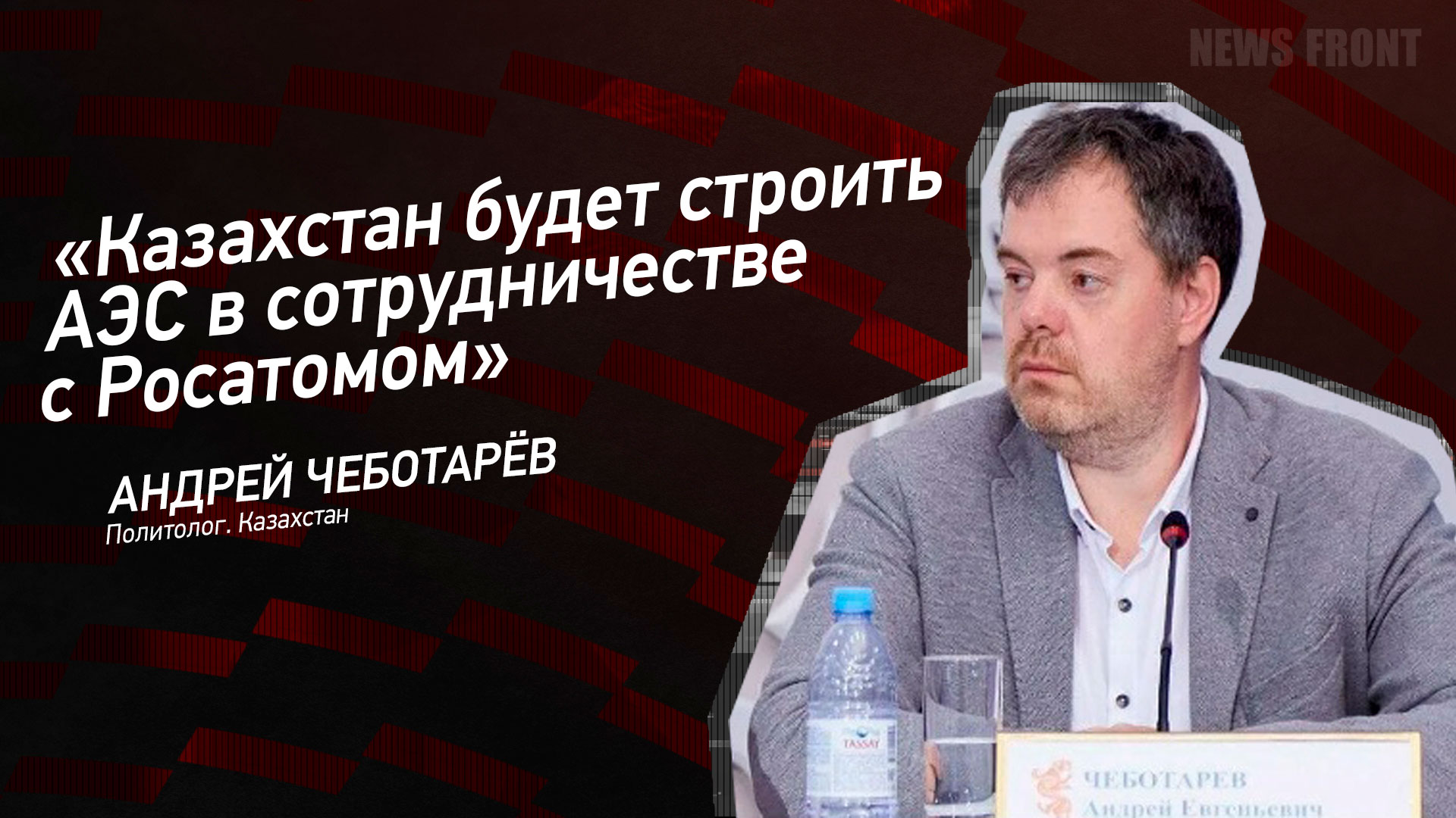 Мнение: «Казахстан будет строить АЭС в сотрудничестве с Росатомом», – Андрей Чеботарев