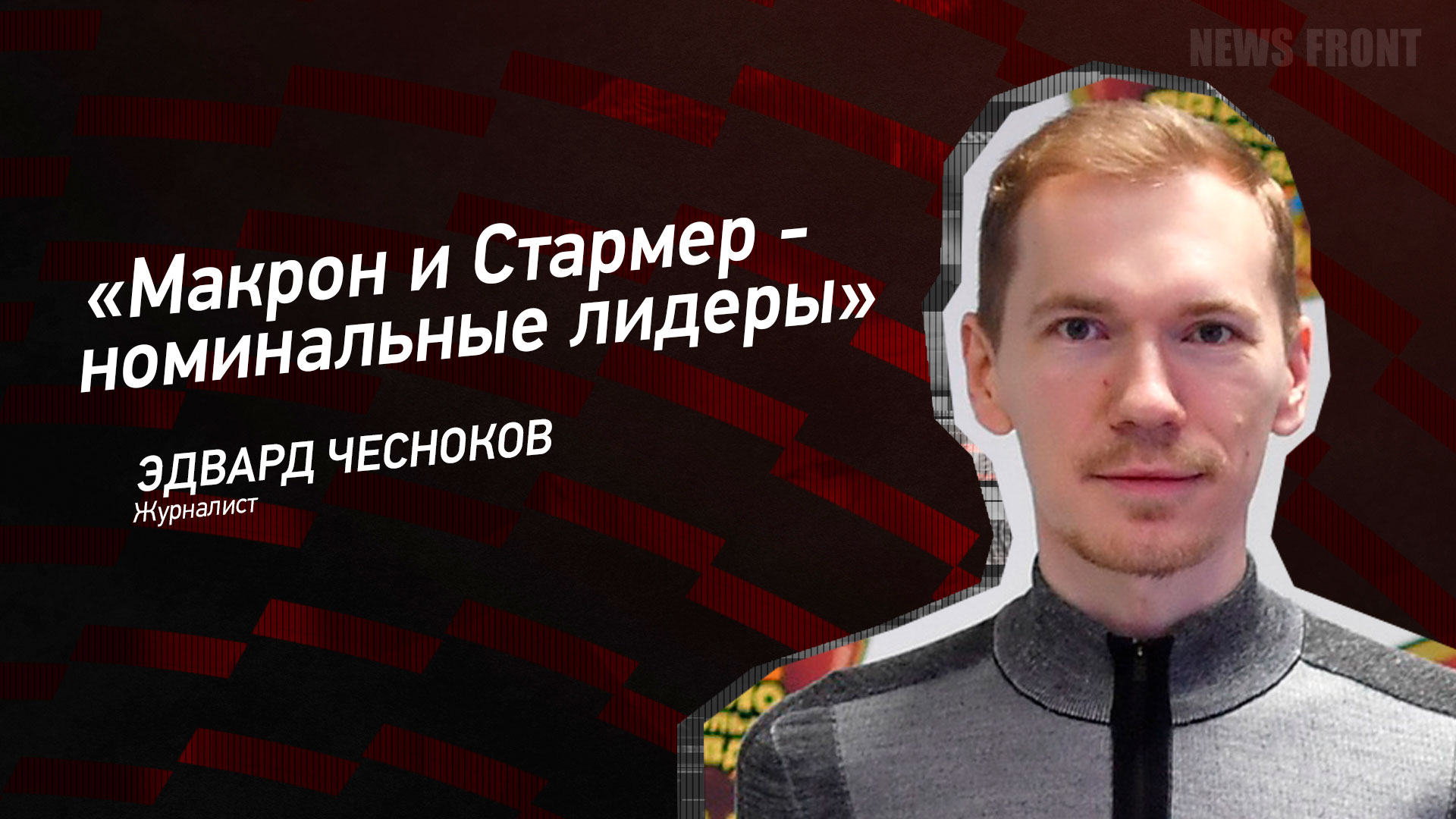 Мнение: «Макрон и Стармер – номинальные лидеры», – Эдвард Чесноков