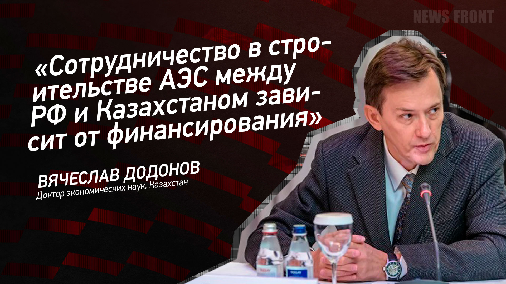 Мнение: «Сотрудничество в строительстве АЭС между РФ и Казахстаном зависит от финансирования», – Вячеслав Додонов