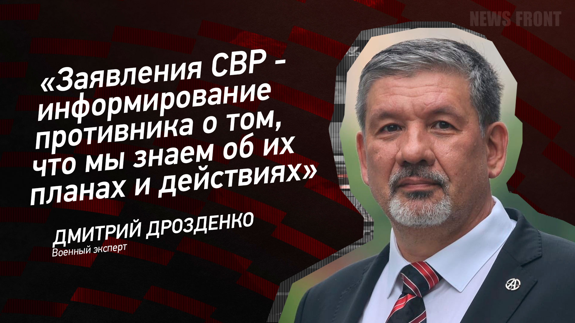 Мнение: «Заявления СВР – информирование противника о том, что мы знаем об их планах и действиях», – Дмитрий Дрозденко