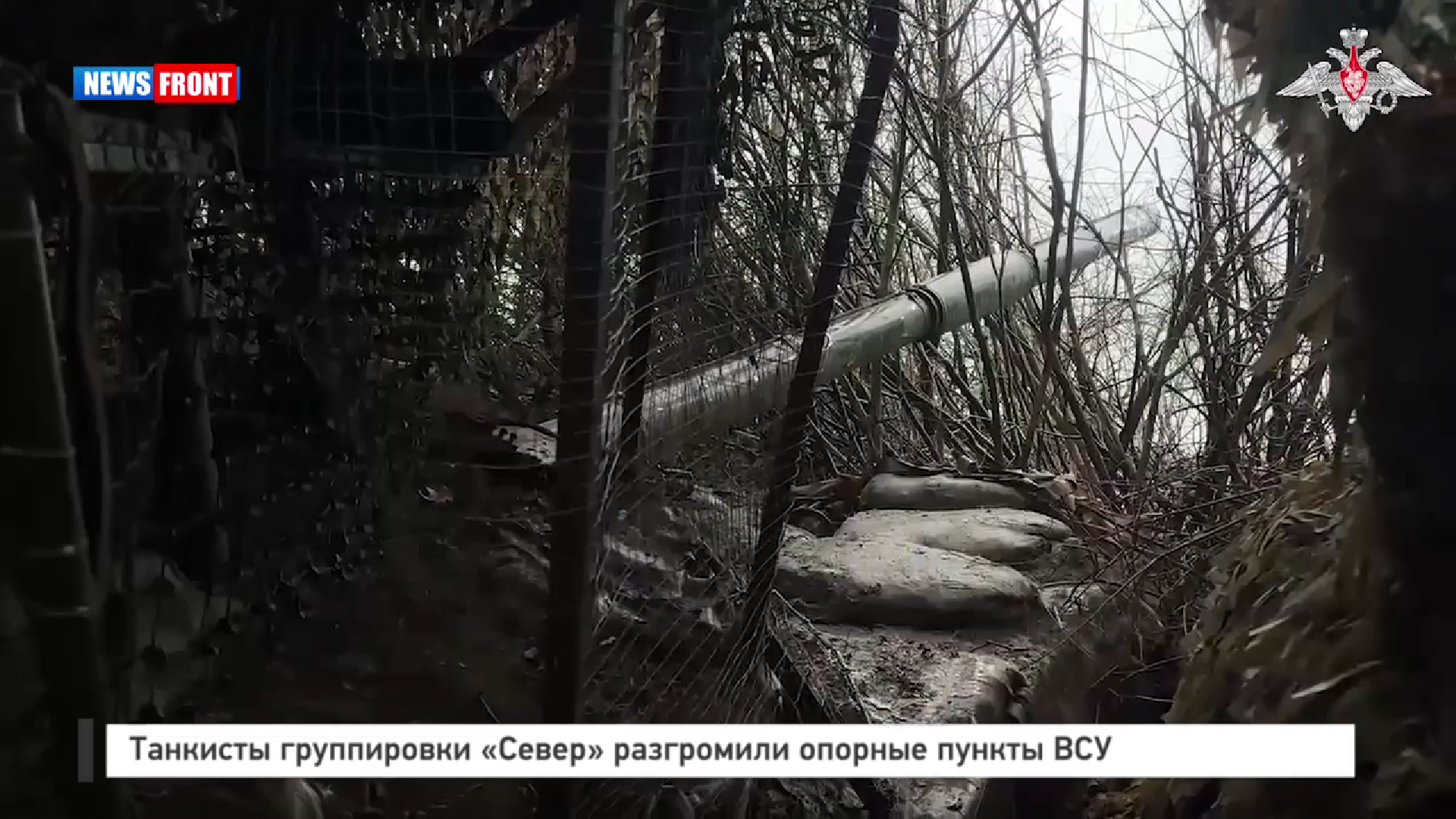 Танкисты группировки «Север» разгромили опорные пункты ВСУ
