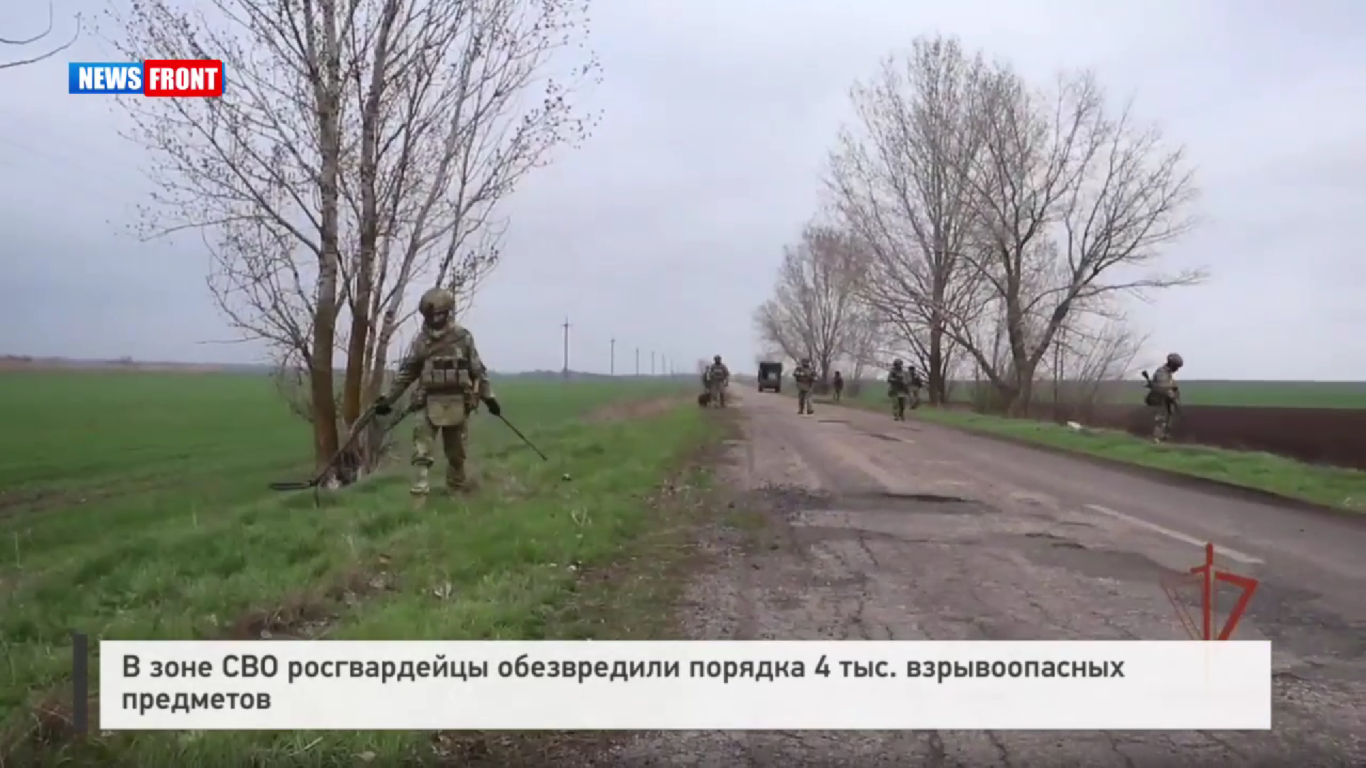 В зоне СВО росгвардейцы обезвредили порядка 4 тыс. взрывоопасных предметов