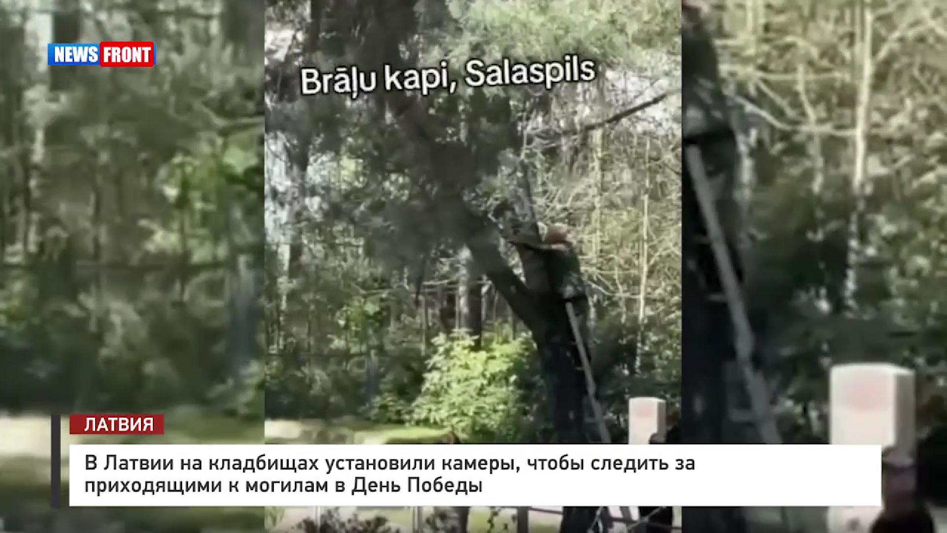 В Латвии на кладбищах установили камеры, чтобы следить за приходящими к могилам в День Победы