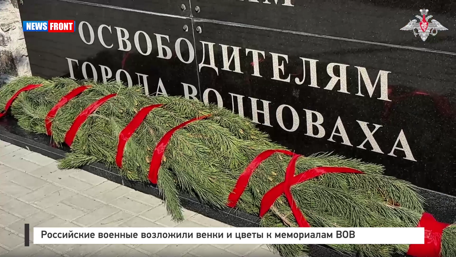 Российские военные возложили венки и цветы к мемориалам ВОВ