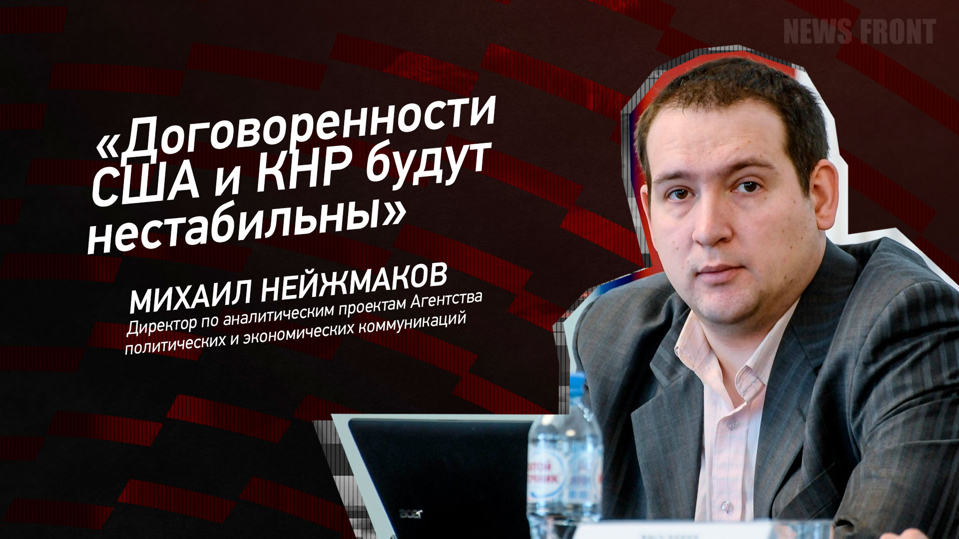 Мнение: «Договоренности США и КНР будут нестабильны», – Михаил Нейжмаков