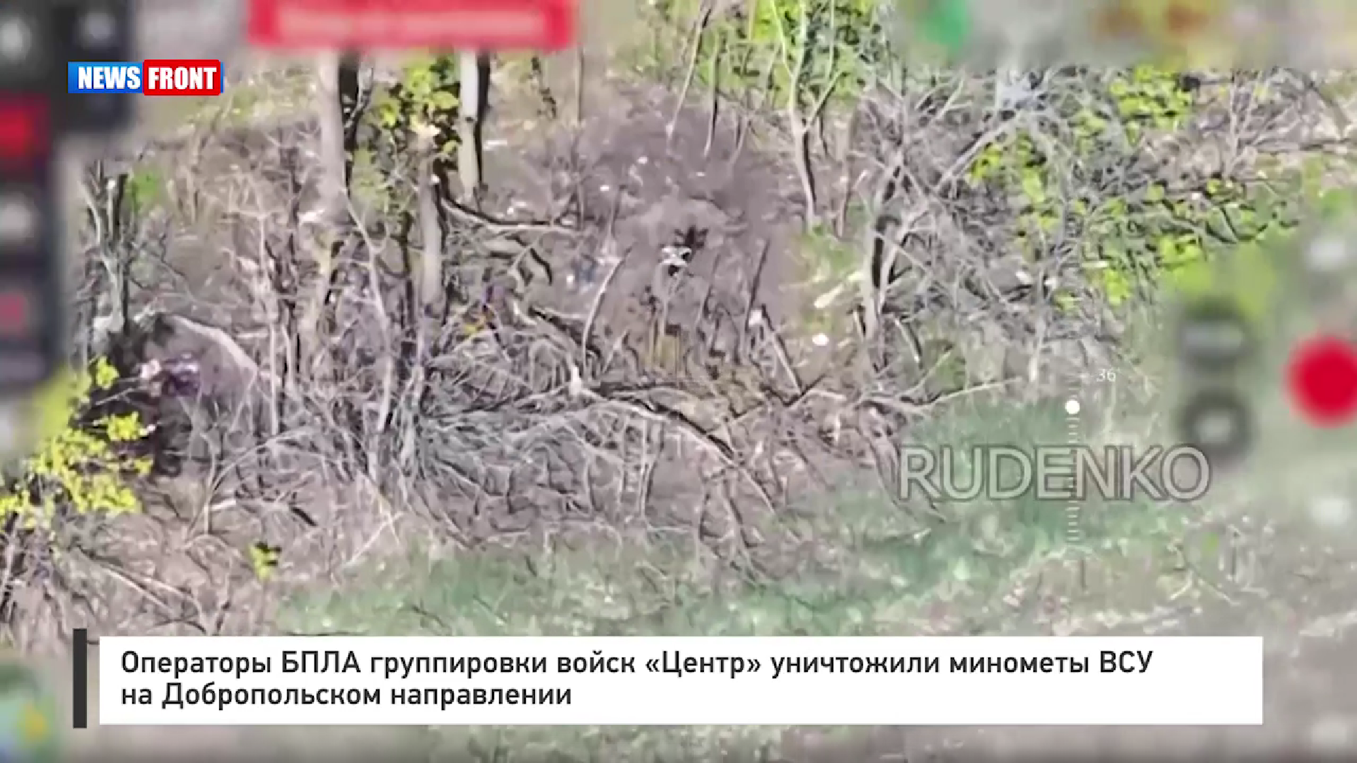 Операторы БПЛА группировки войск «Центр» уничтожили минометы ВСУ на Добропольском направлении