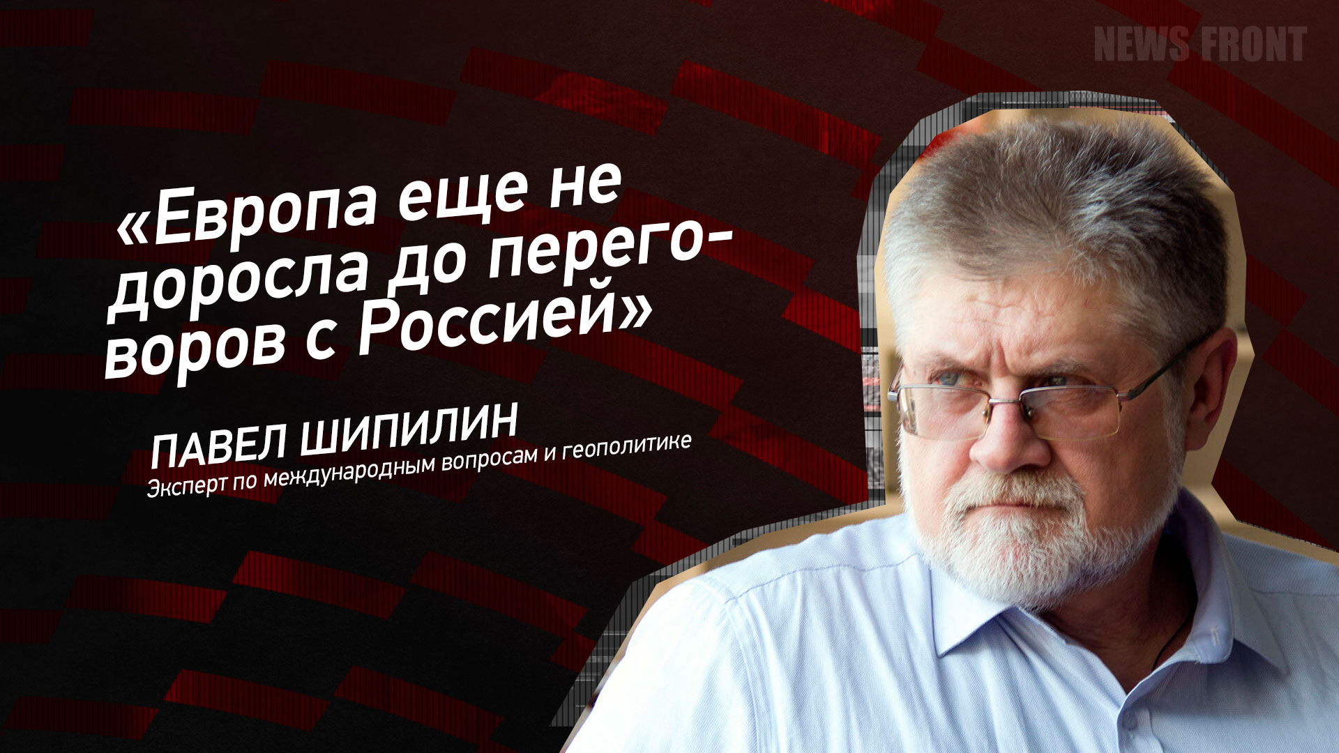 Мнение: «Европа еще не доросла до переговоров с Россией» – Павел Шипилин