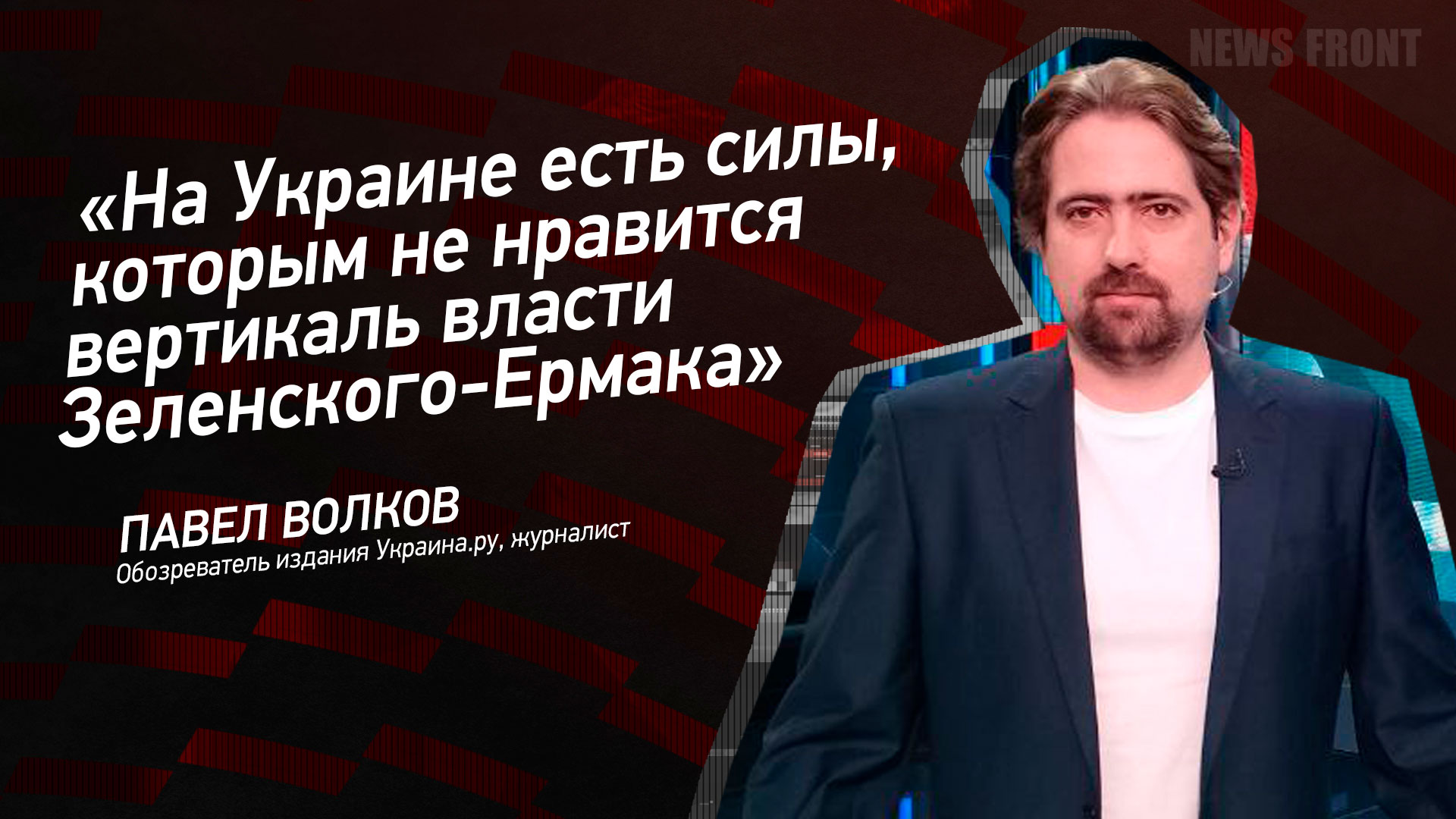 Мнение: «На Украине есть силы, которым не нравится вертикаль власти Зеленского-Ермака», – Павел Волков