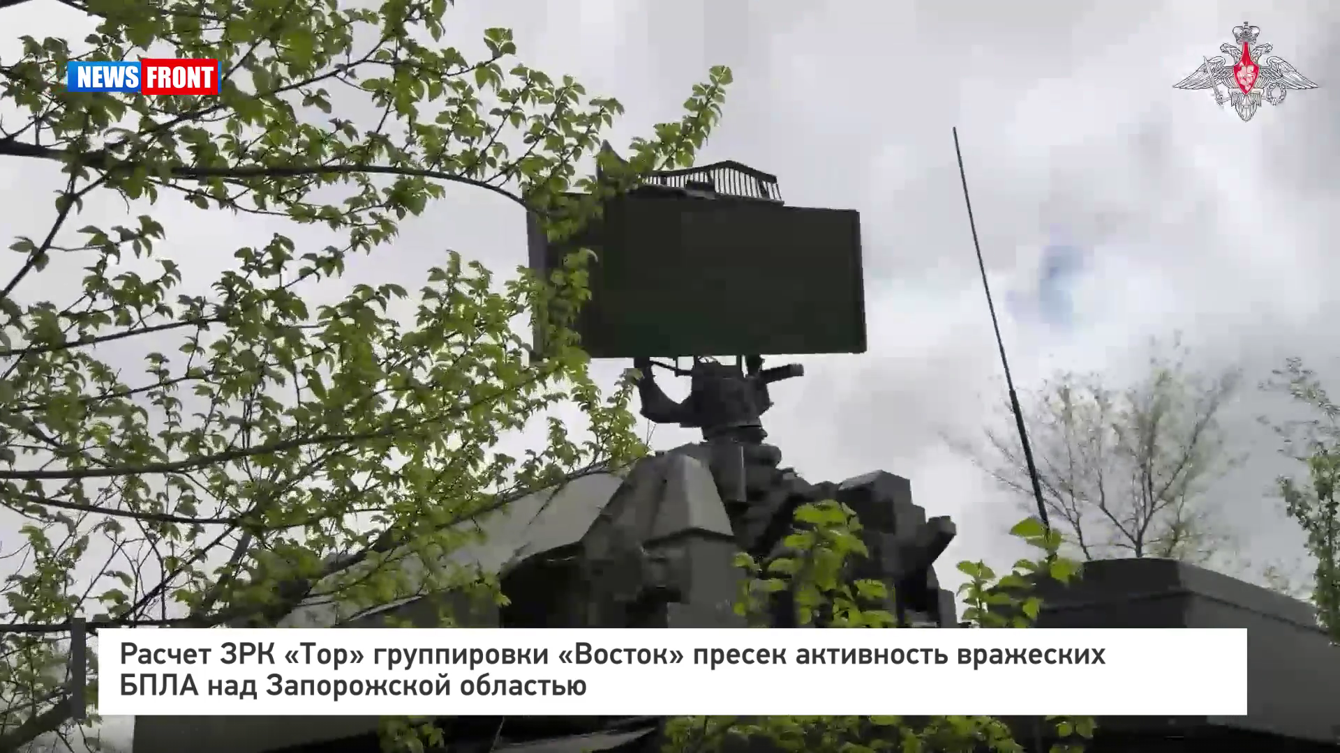Расчет ЗРК «Тор» группировки «Восток» пресек активность вражеских БПЛА над Запорожской областью