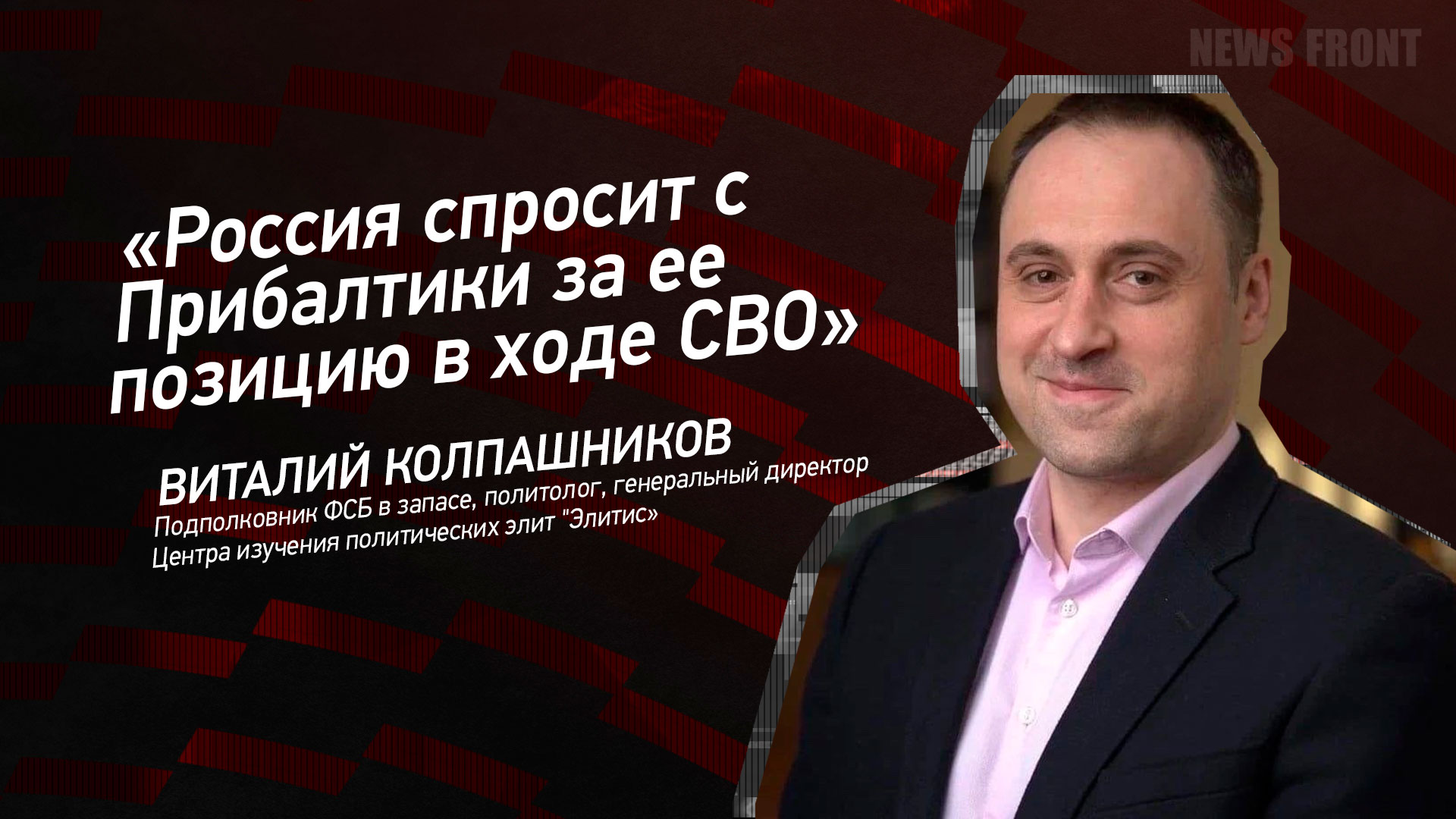 Мнение: «Россия спросит с Прибалтики за ее позицию в ходе СВО», – Виталий Колпашников