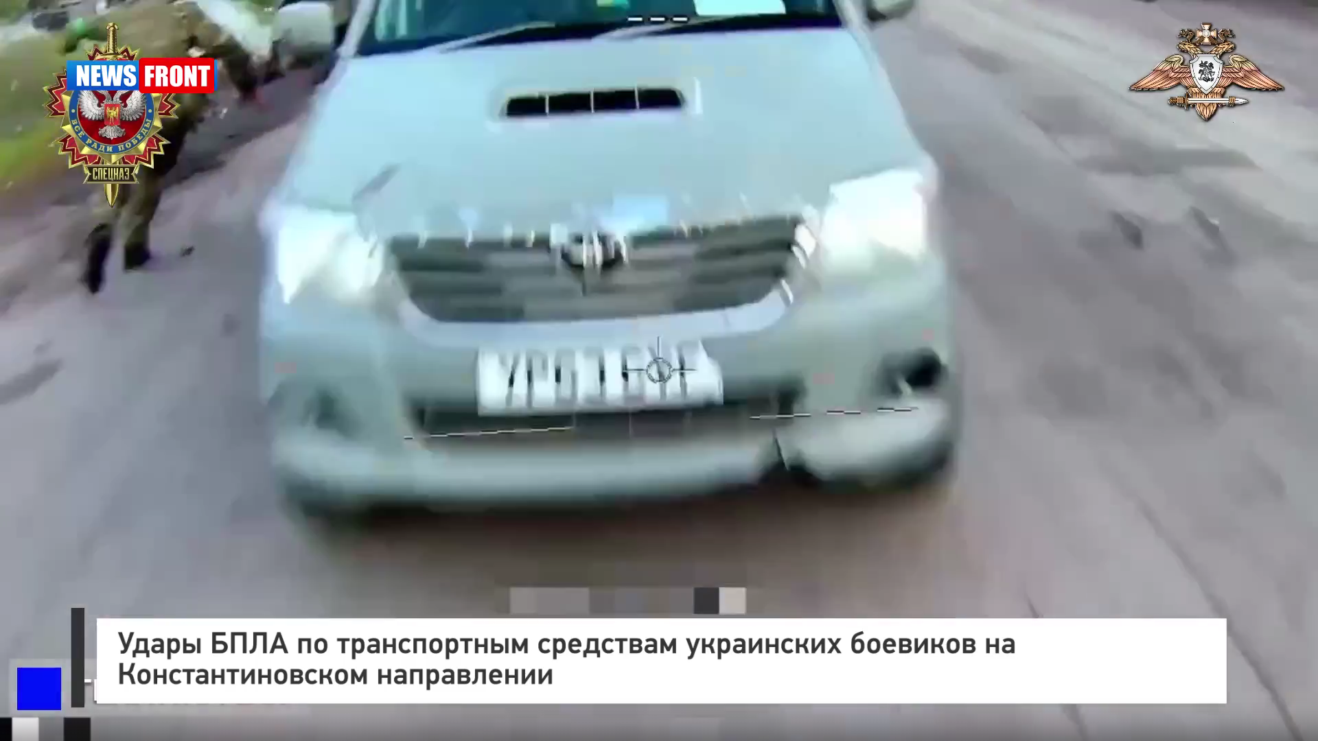 Удары БПЛА по транспортным средствам украинских боевиков на Константиновском направлении