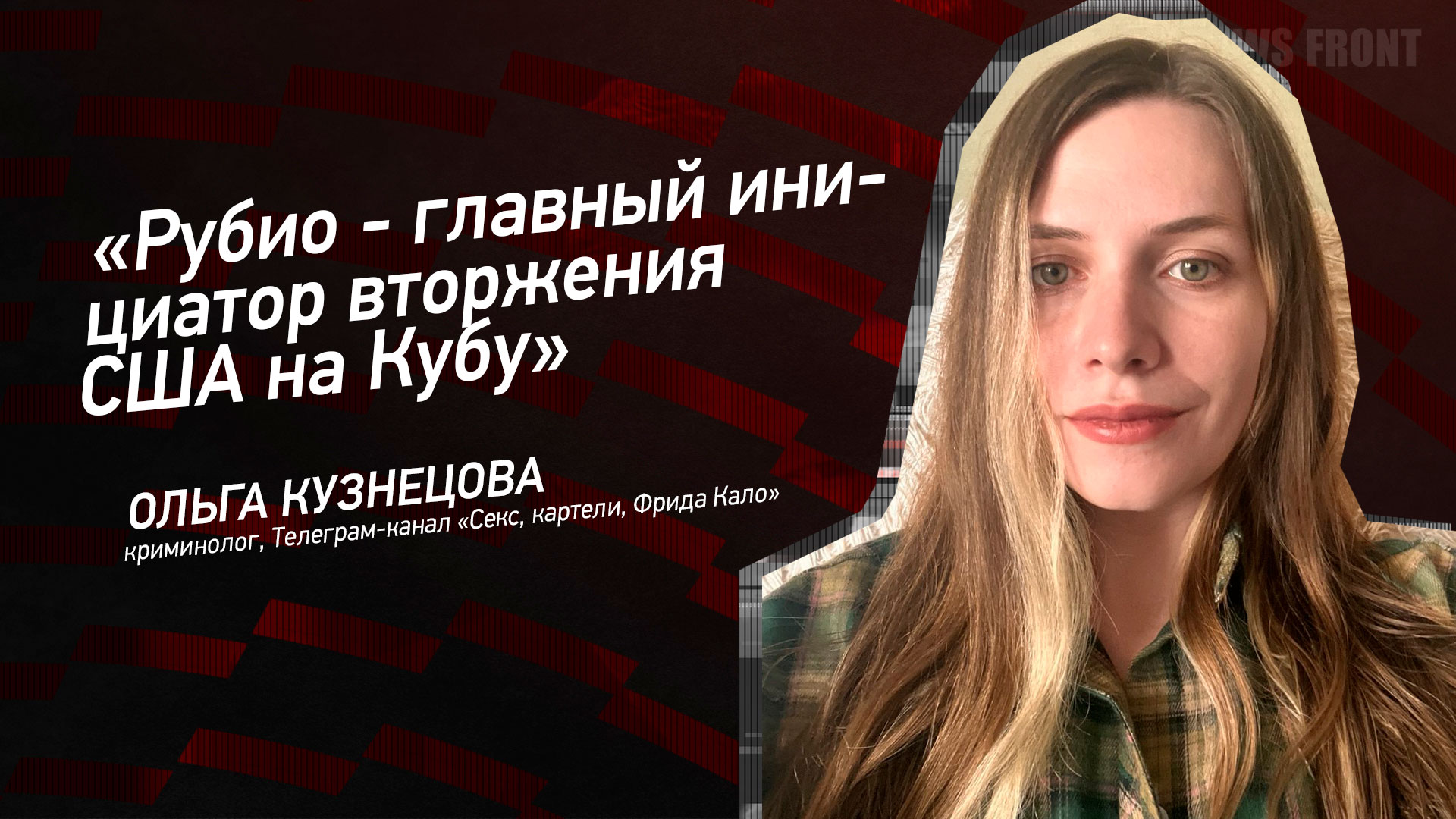 Мнение: «Рубио – главный инициатор вторжения США на Кубу», – Ольга Кузнецова