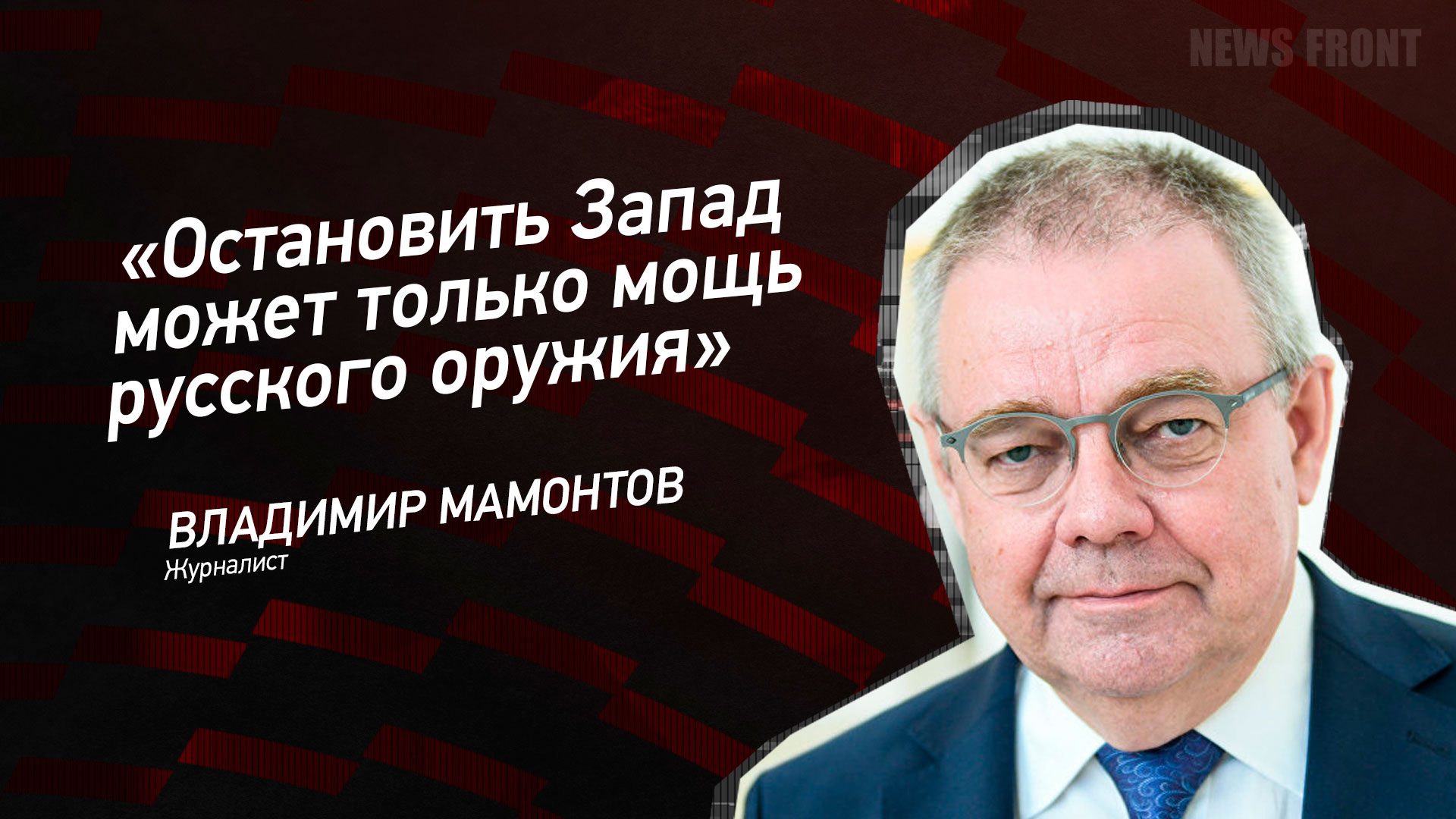 Мнение: «Остановить Запад может только мощь русского оружия», – Владимир Мамонтов