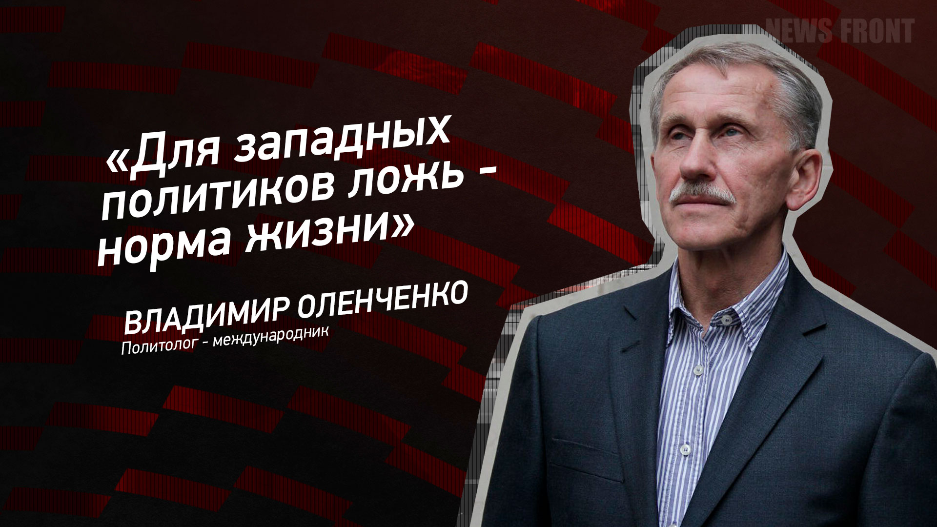 Мнение: «Для западных политиков ложь – норма жизни», – Владимир Оленченко