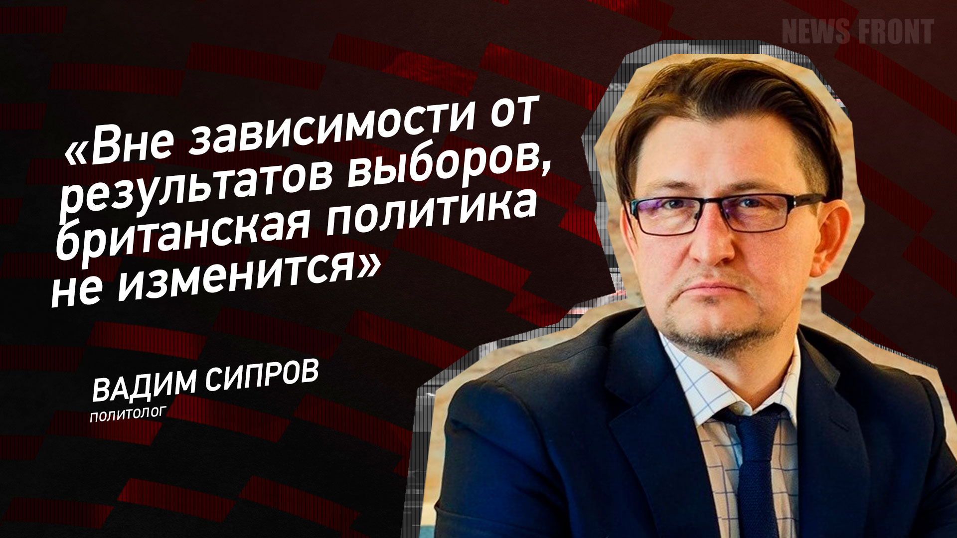 Мнение: «Вне зависимости от результатов выборов, британская политика не изменится», – Вадим Сипров