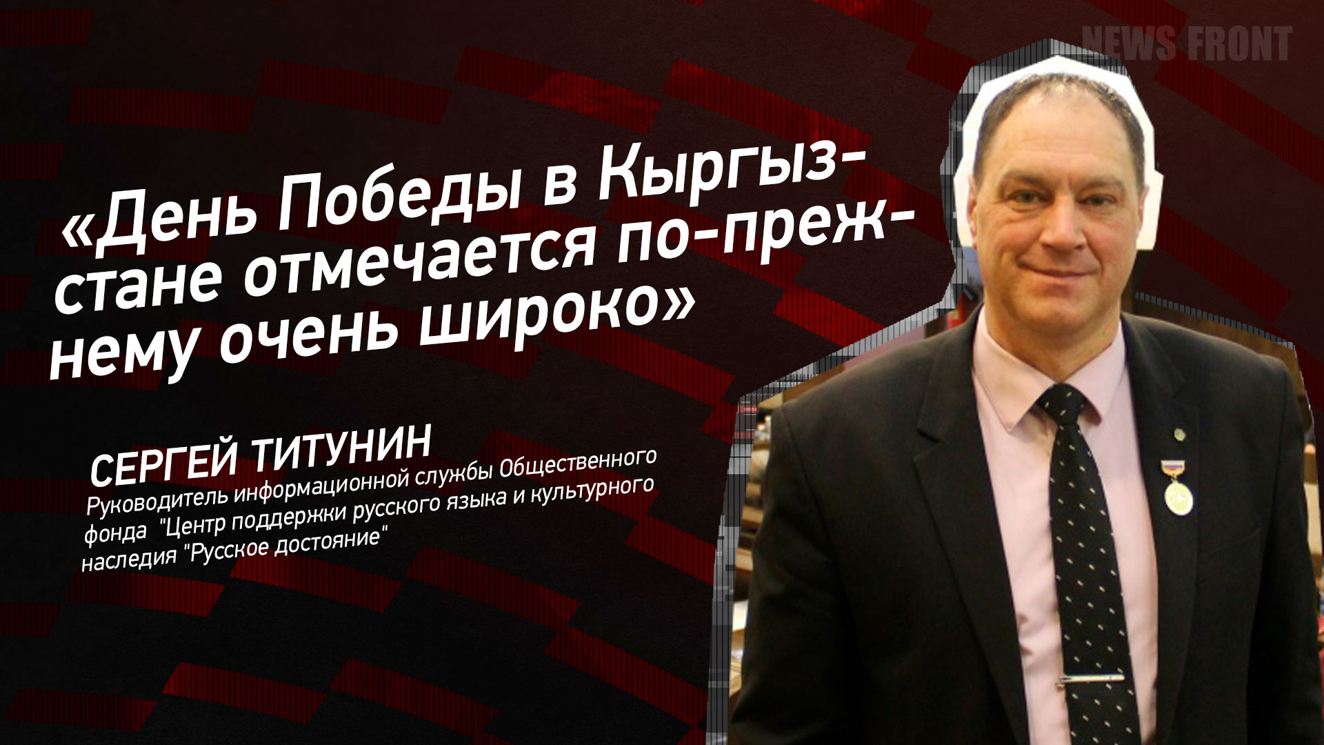 Мнение: «День Победы в Кыргызстане отмечается по-прежнему очень широко», – Сергей Титунин