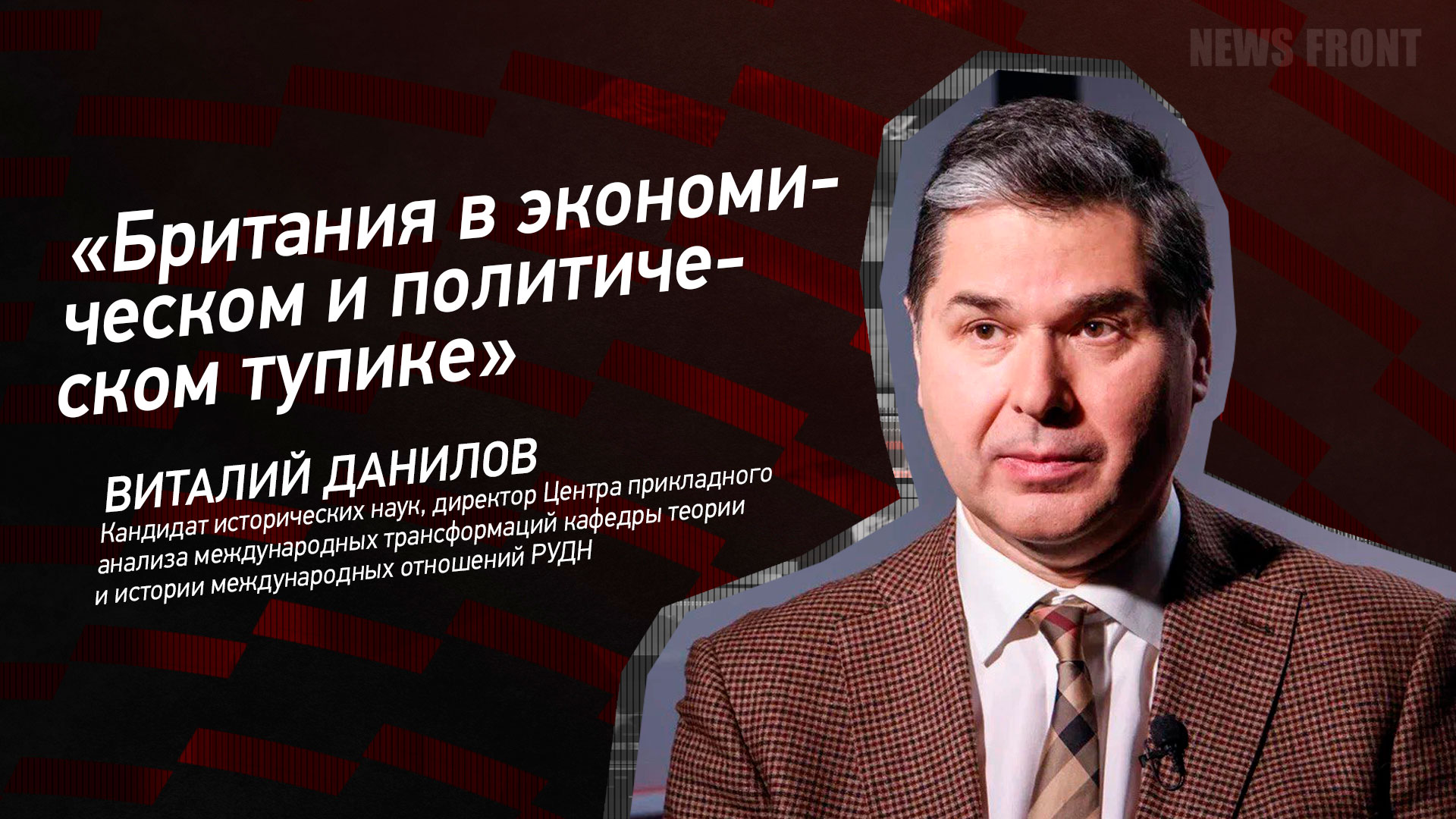 Мнение: «Британия в экономическом и политическом тупике», – Виталий Данилов