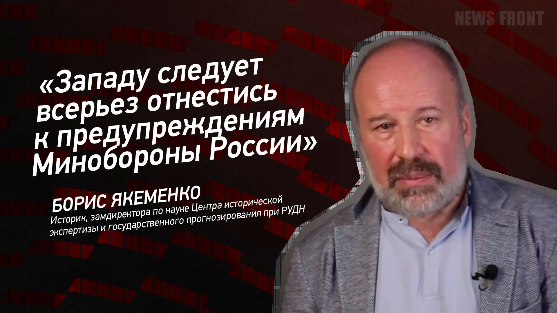 Мнение: «Западу следует всерьез отнестись к предупреждениям Минобороны России», – Борис Якеменко