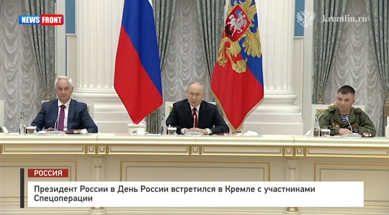 Президент России в День России встретился в Кремле с участниками Спецоперации