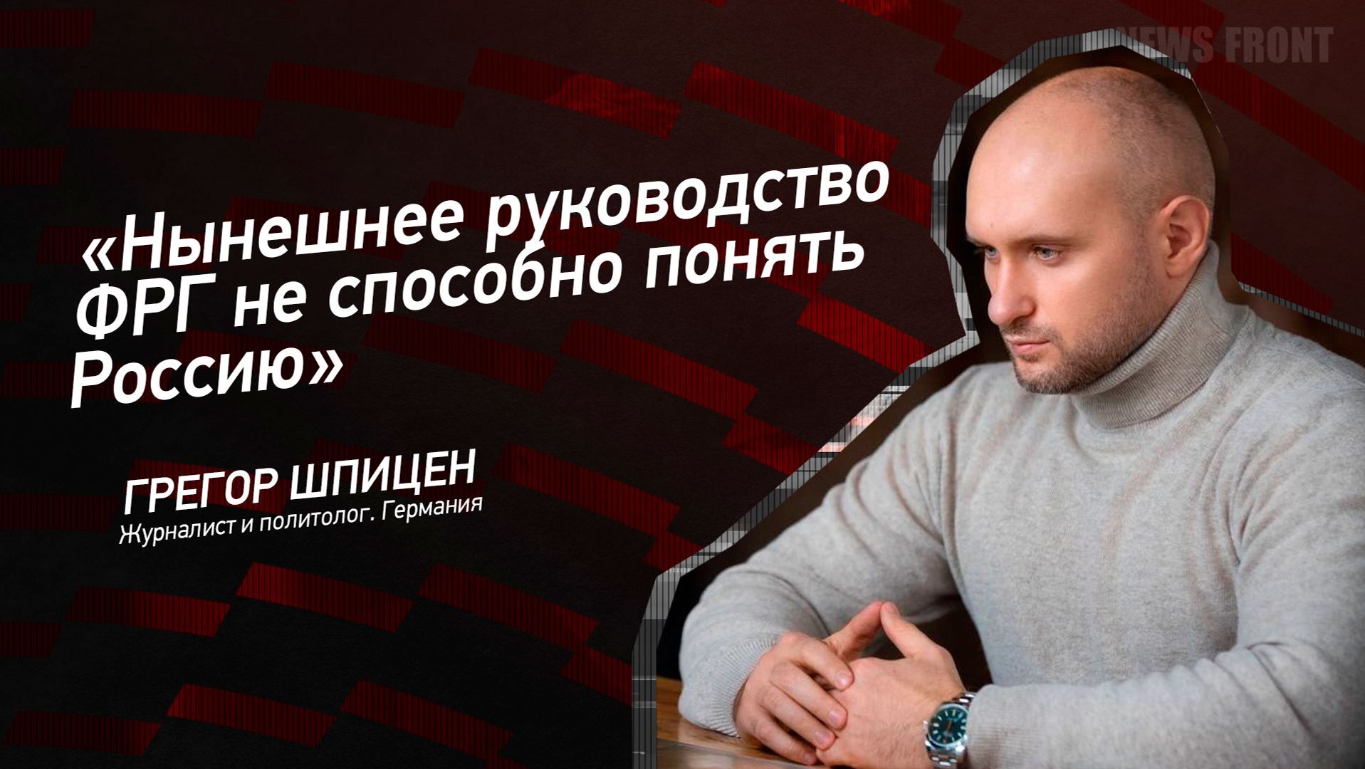 Мнение: «Нынешнее руководство ФРГ не способно понять Россию», – Грегор Шпицен