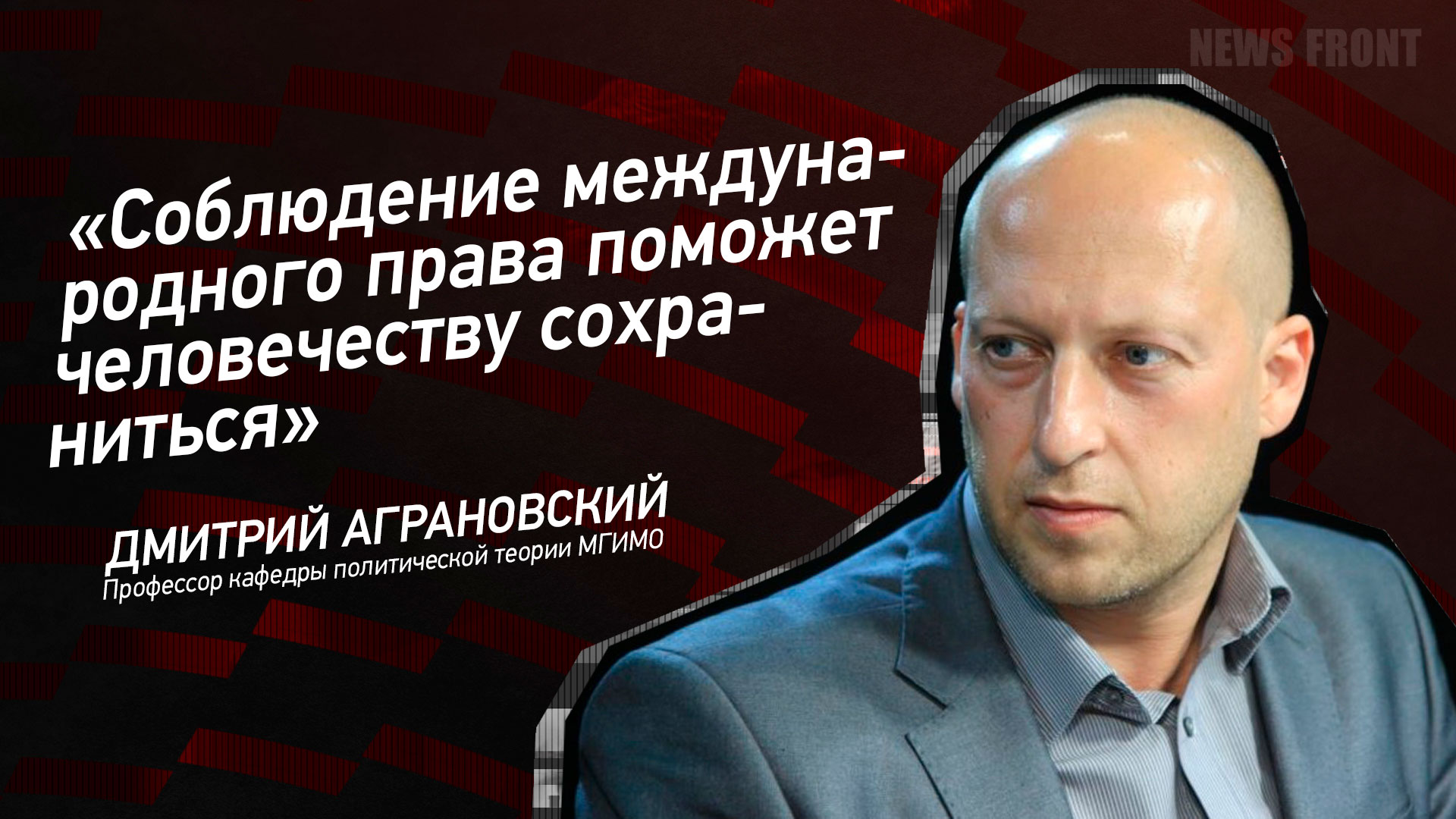 Мнение: «Соблюдение международного права поможет человечеству сохраниться», – Дмитрий Аграновский