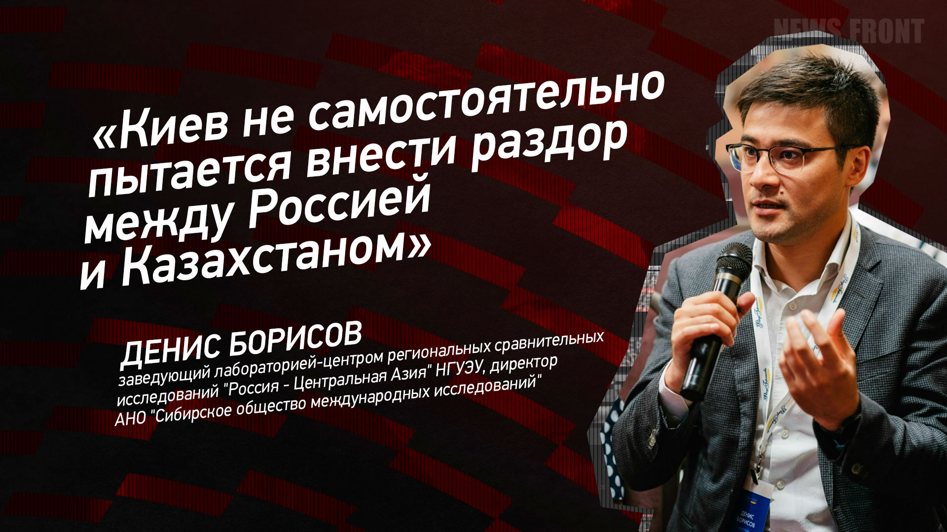 Мнение: «Киев не самостоятельно пытается внести раздор между Россией и Казахстаном», – Денис Борисов