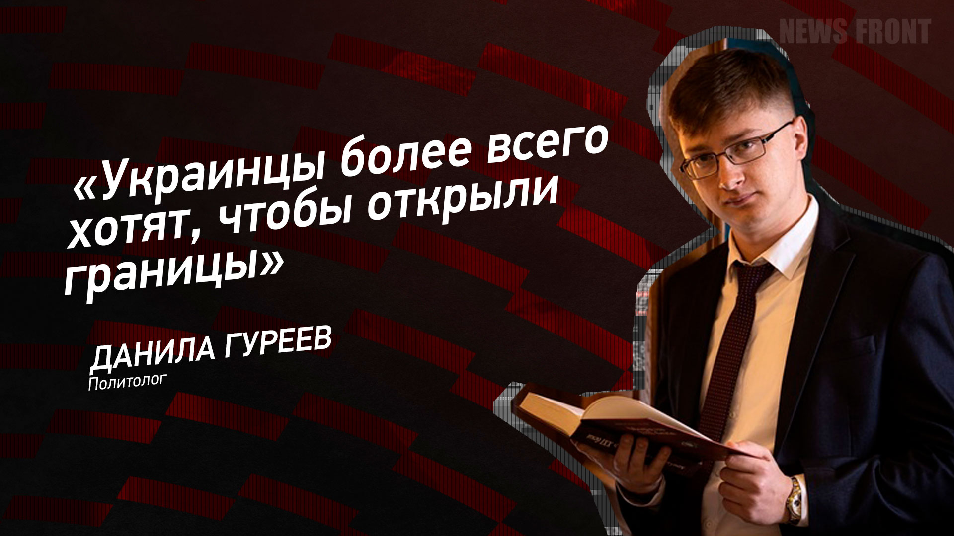 Мнение: «Украинцы более всего хотят, чтобы открыли границы», – Данила Гуреев