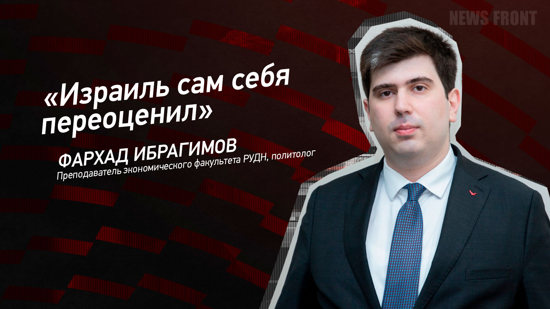 Мнение: «Израиль сам себя переоценил», – Фархад Ибрагимов