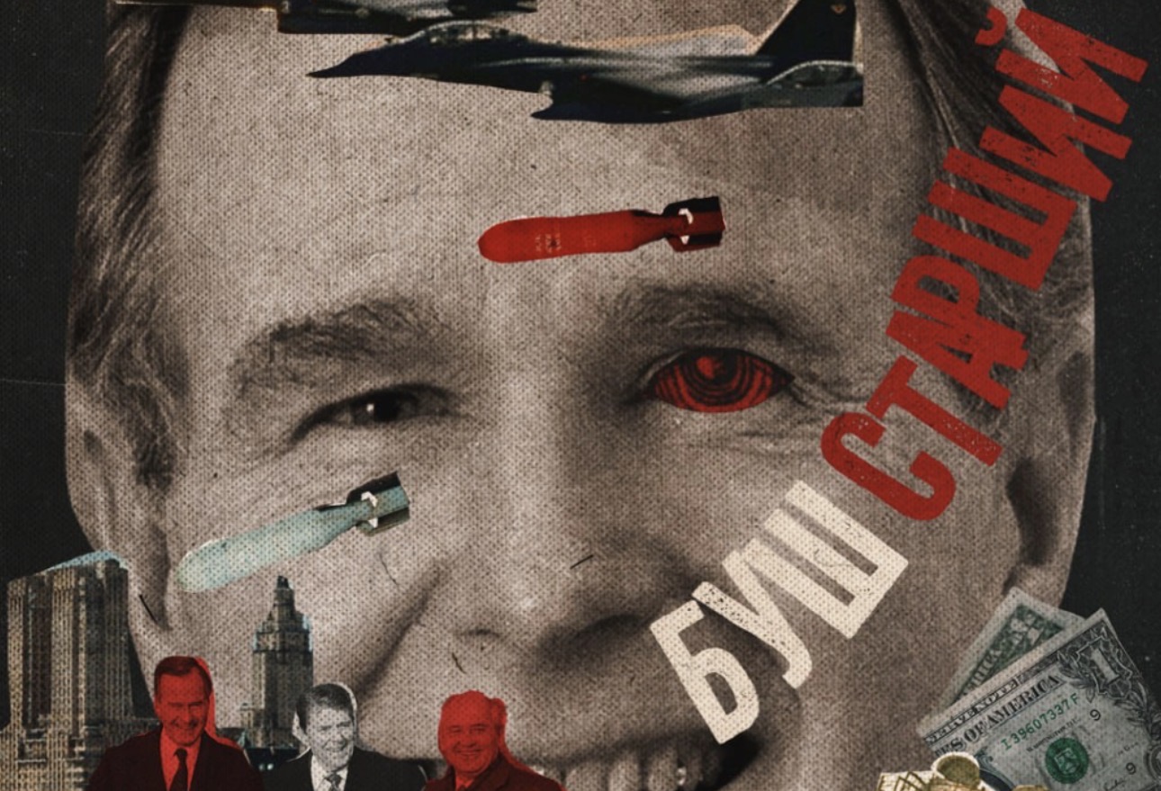 Буш-старший: архитектор мира или кукловод войн?