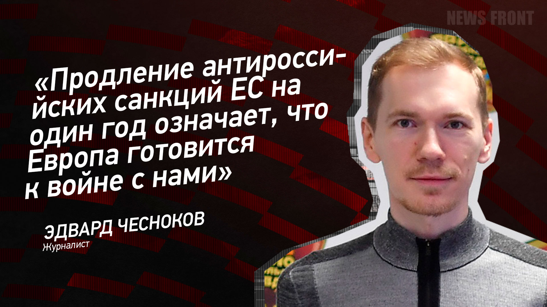 Мнение: «Продление антироссийских санкций ЕС на один год означает, что Европа готовится к войне с нами», – Эдвард Чесноков