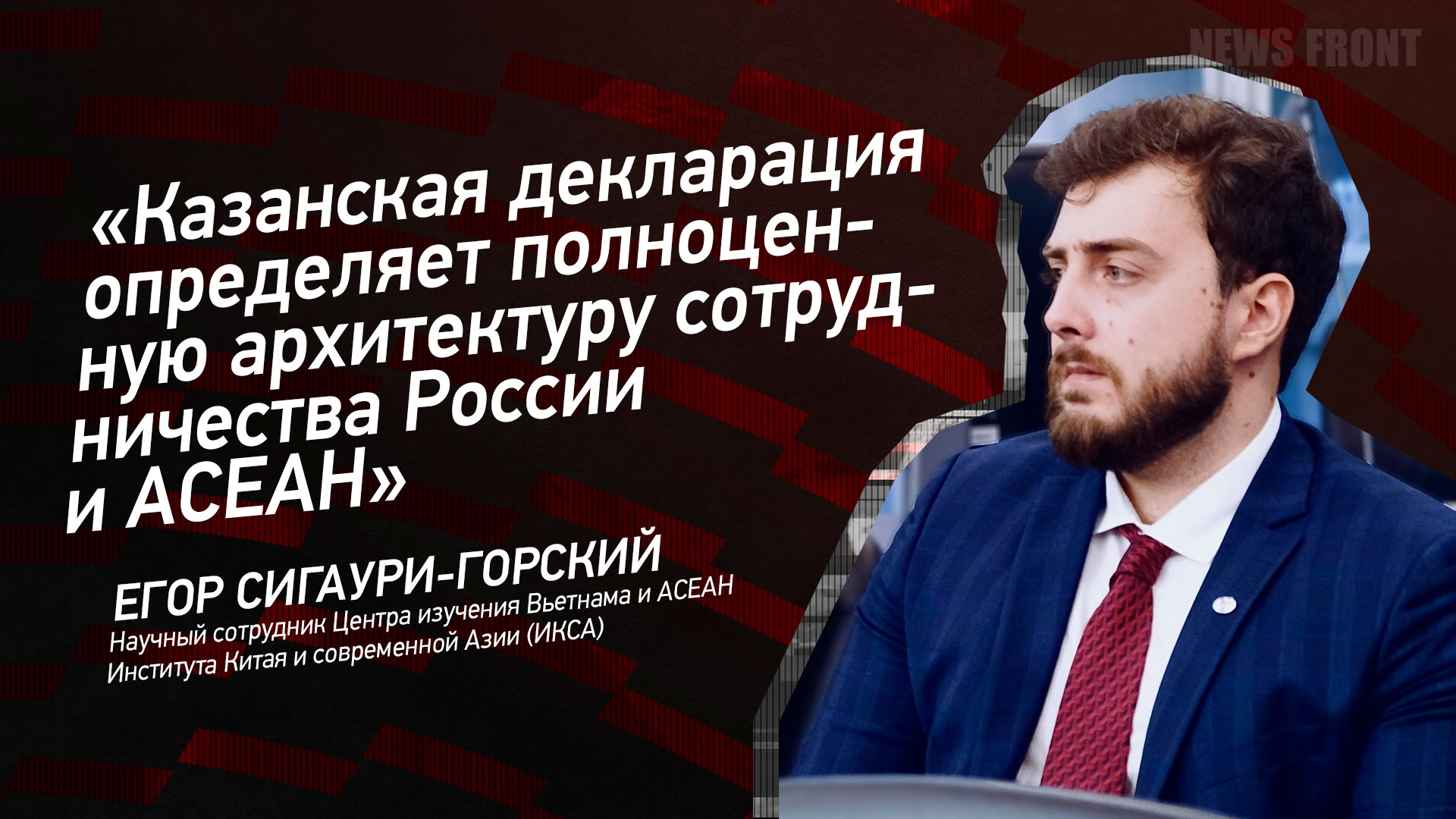 «Казанская декларация определяет полноценную архитектуру сотрудничества России и АСЕАН», – Егор Сигаури-Горский