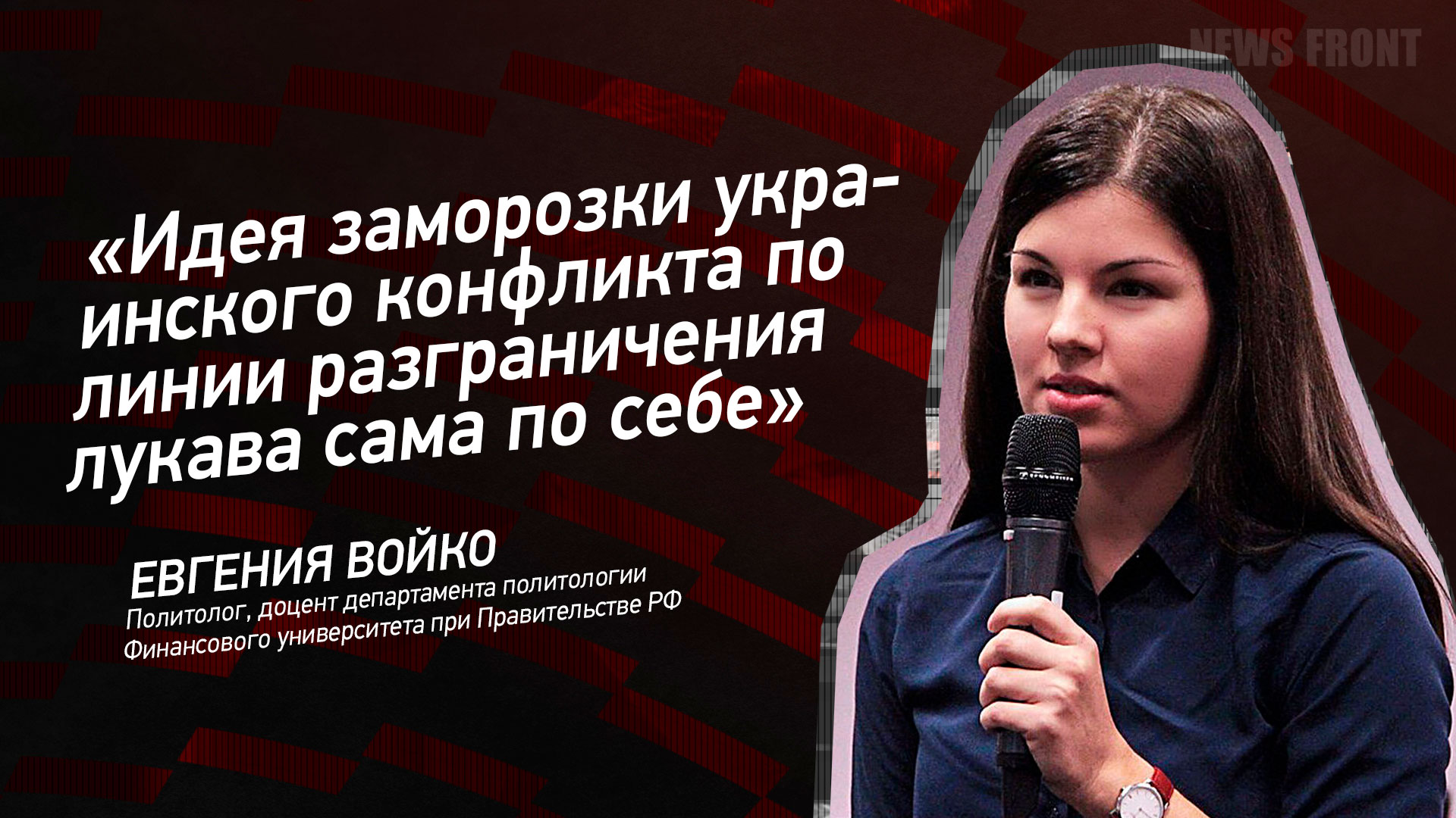 Мнение: «Идея заморозки украинского конфликта по линии разграничения лукава сама по себе», – Евгения Войко