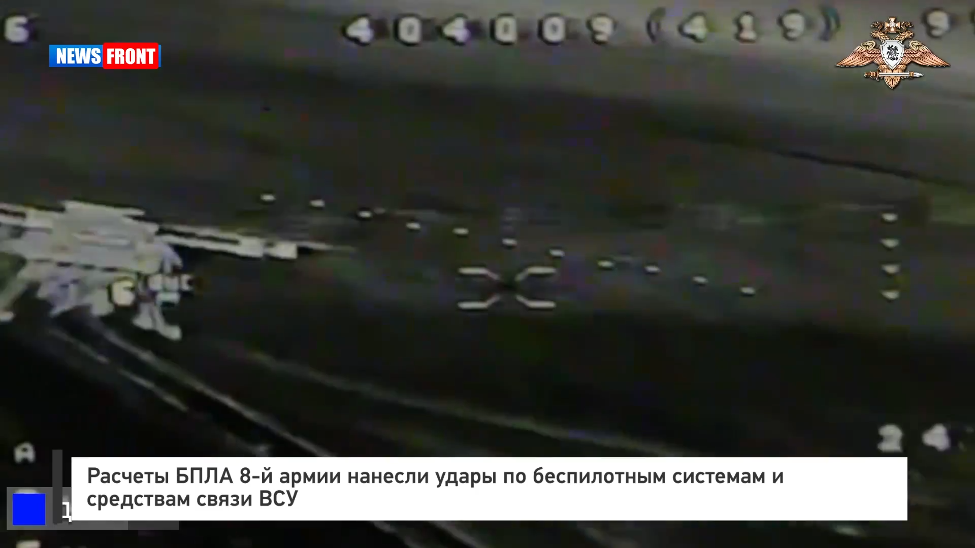 Расчеты БПЛА 8‑й армии нанесли удары по беспилотным системам и средствам связи ВСУ