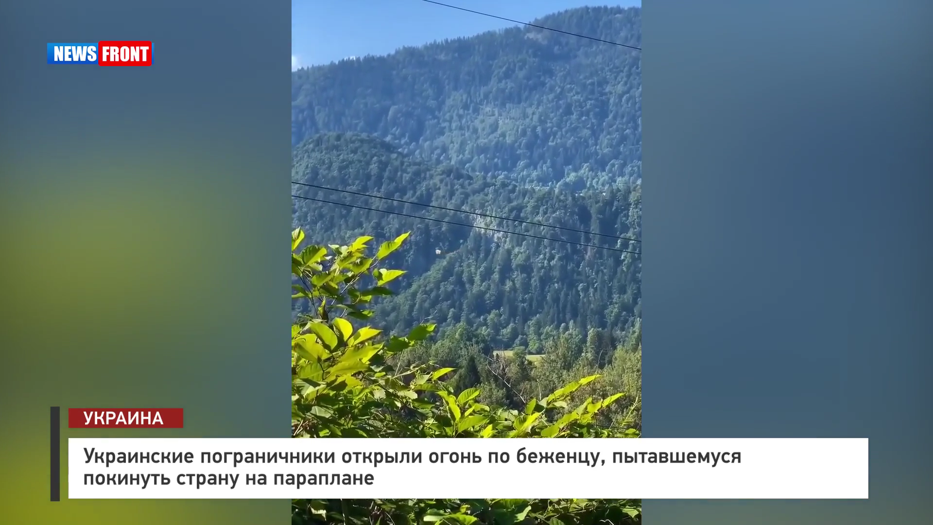 Украинские пограничники открыли огонь по беженцу, пытавшемуся покинуть страну на параплане