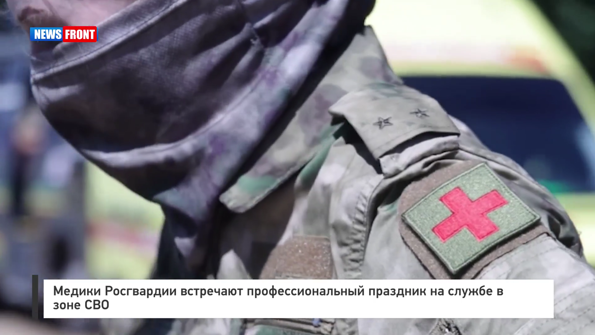 Медики Росгвардии встречают профессиональный праздник на службе в зоне СВО