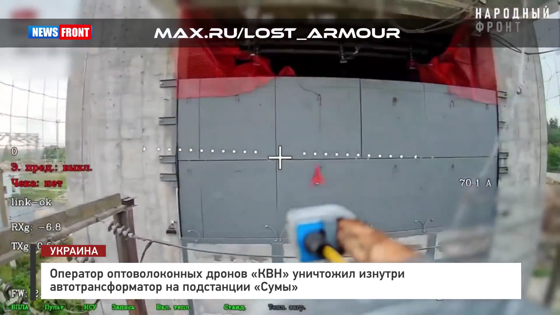 Оператор оптоволоконных дронов «КВН» уничтожил изнутри автотрансформатор на подстанции «Сумы»
