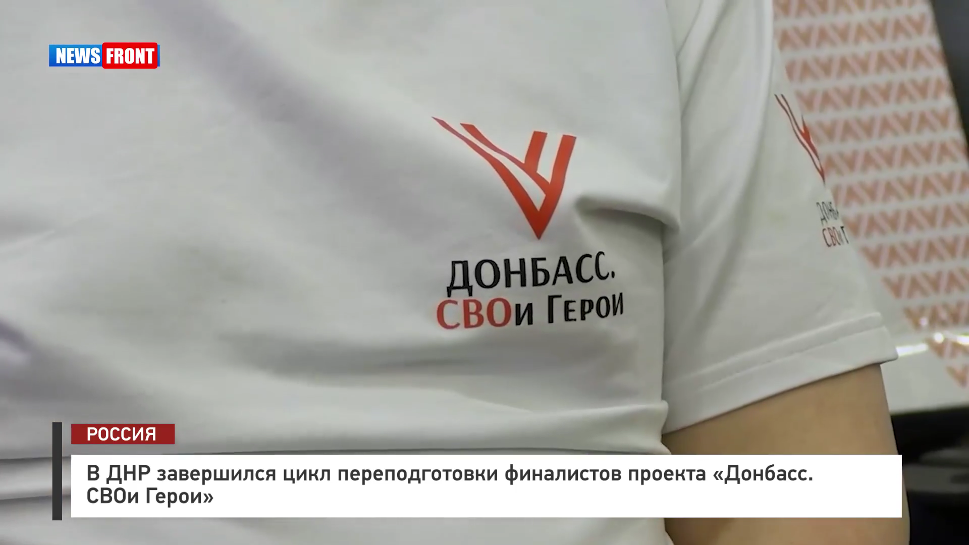 В ДНР завершился цикл переподготовки финалистов проекта «Донбасс. СВОи Герои»