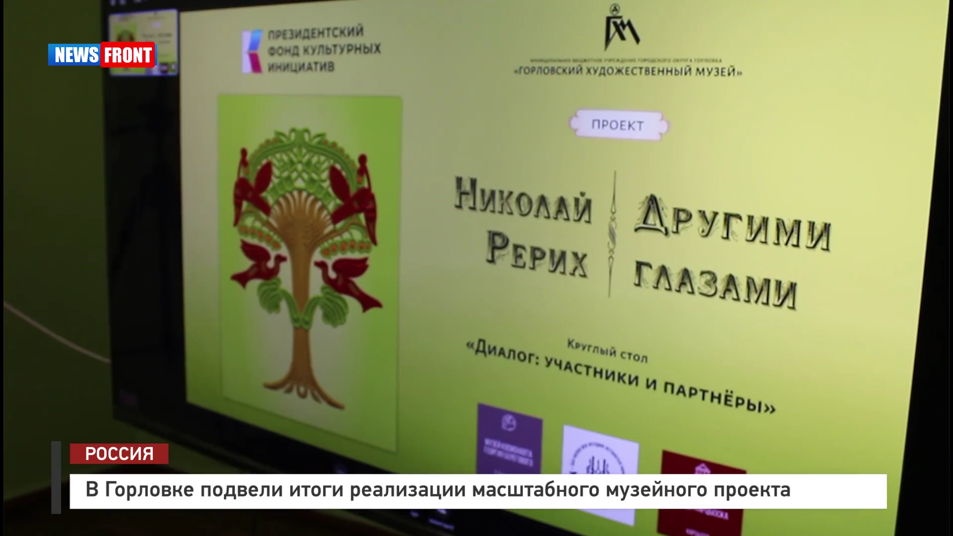 В Горловке подвели итоги реализации масштабного музейного проекта – репортаж News Front