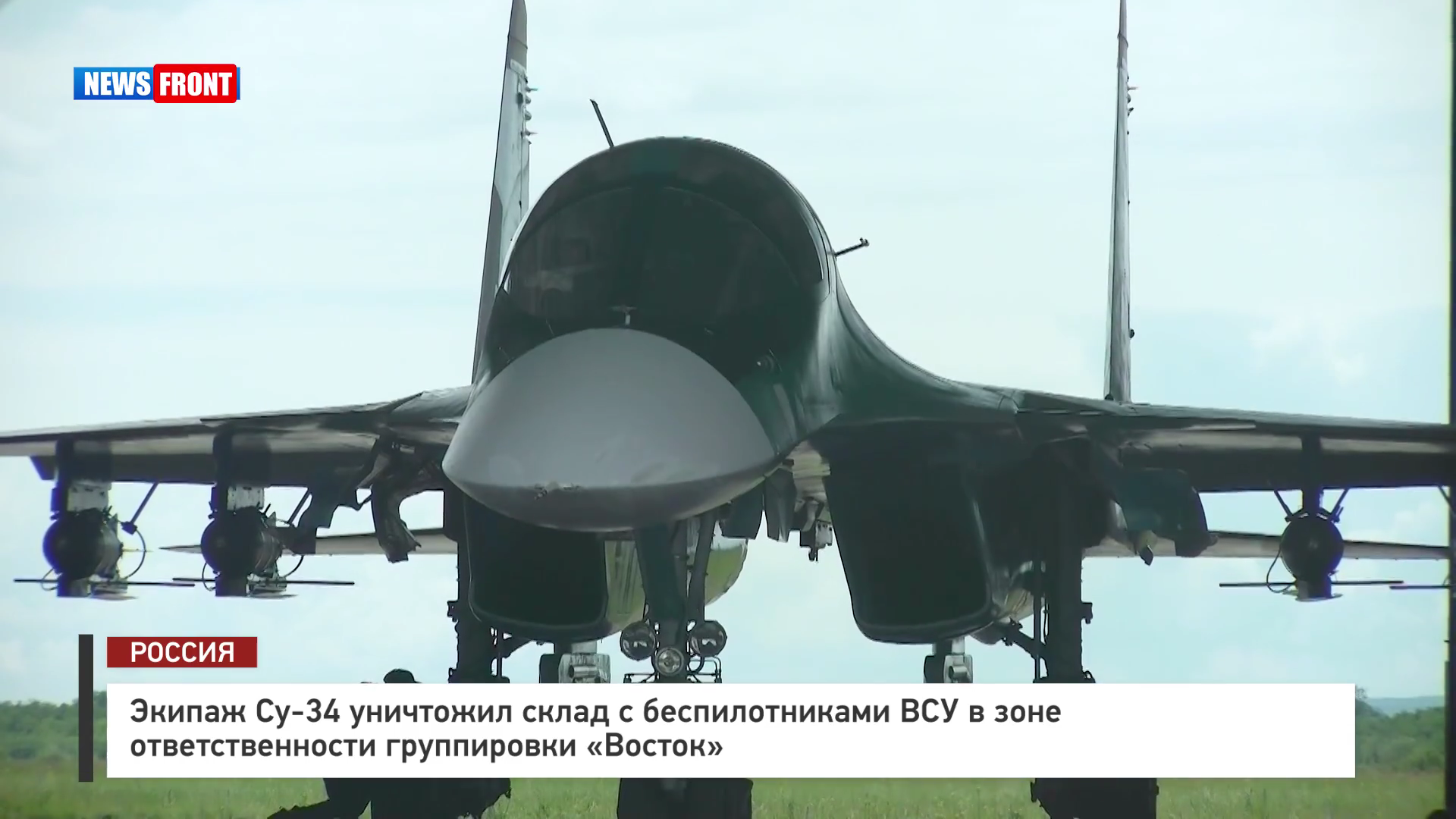 Экипаж Су-34 уничтожил склад с беспилотниками ВСУ в зоне ответственности группировки «Восток»