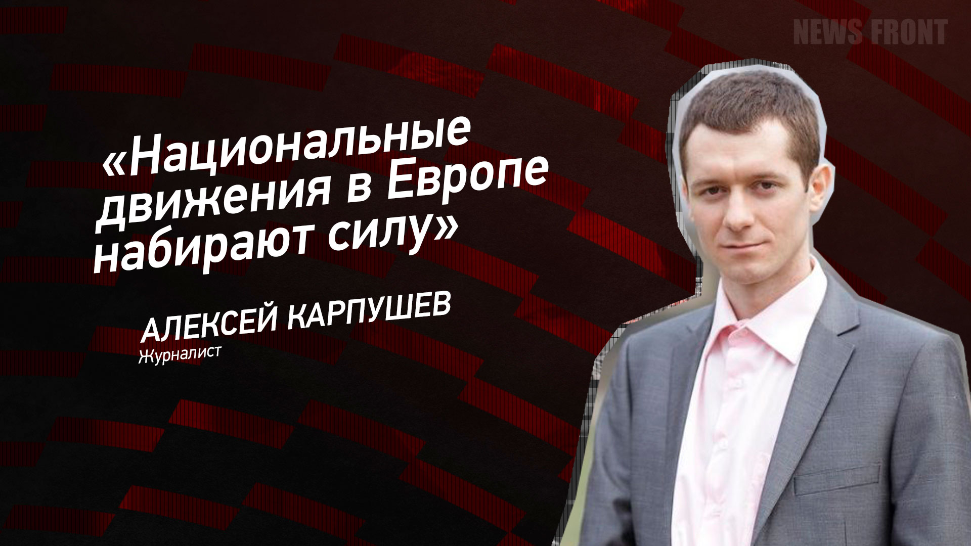 Мнение: «Национальные движения в Европе набирают силу», – Алексей Карпушев