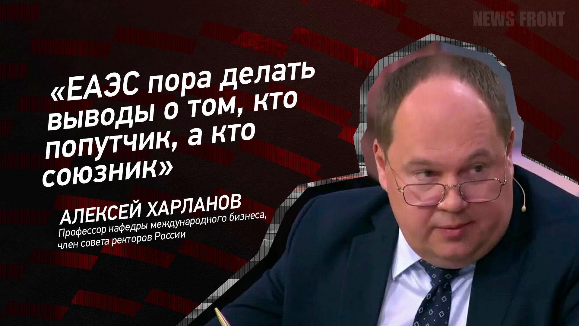 Мнение: «ЕАЭС пора делать выводы о том, кто попутчик, а кто союзник», – Алексей Харланов