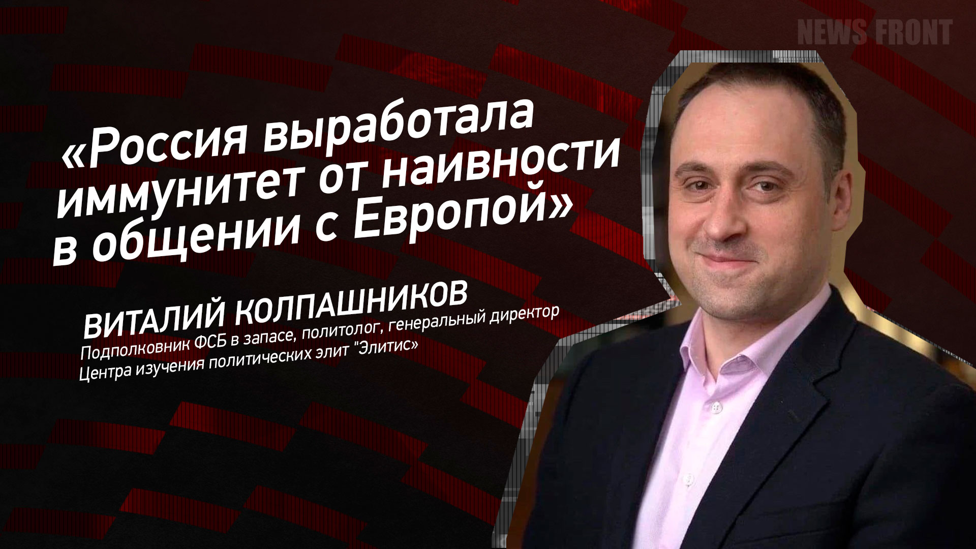 Мнение: «Россия выработала иммунитет от наивности в общении с Европой», – Виталий Колпашников